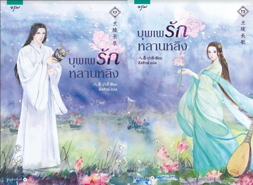บุพเพรักหลานหลิง 2 เล่มจบ - ปาสี่ เขียน