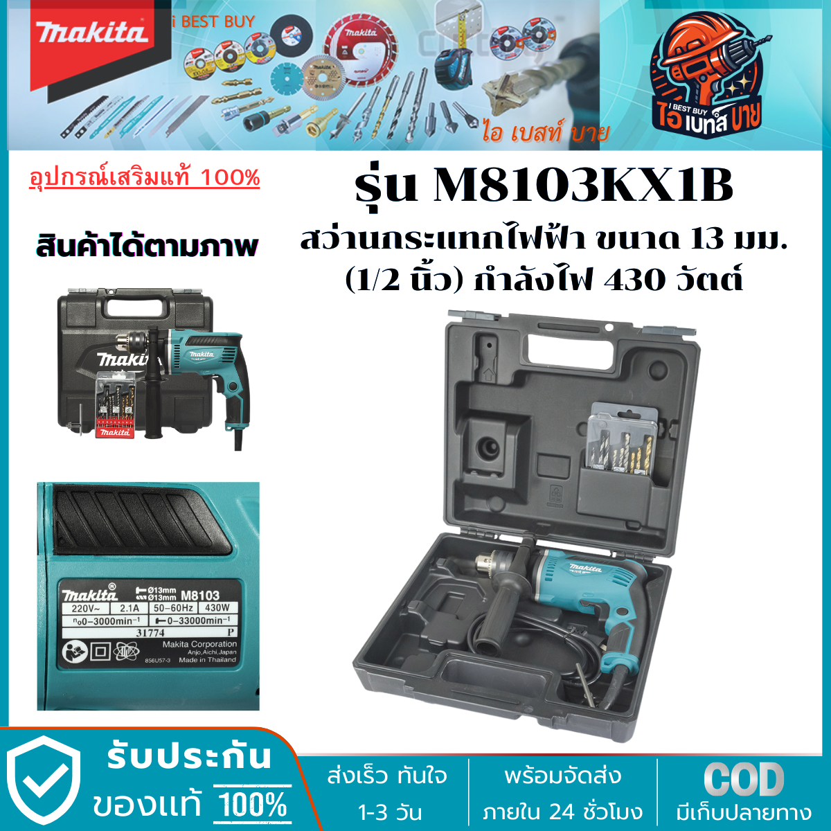 MAKITA M8103KX1B สว่านกระแทกไฟฟ้า 430 วัตต์ ขนาด 13 มม. (1/2 นิ้ว)