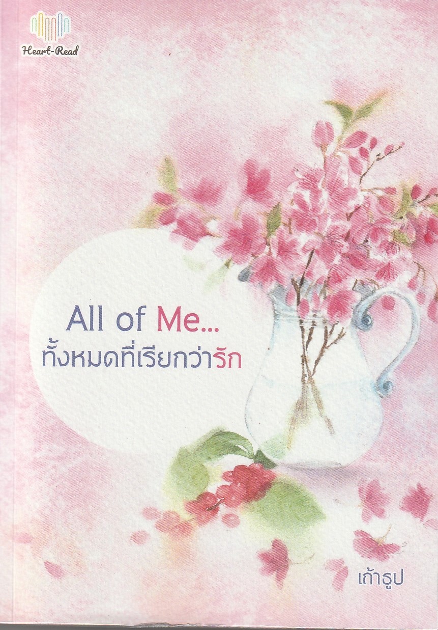 All of Me ทั้งหมดที่เรียกว่ารัก ผู้เขียน เถ้าธูป หนังสือให้เช่า ประเภท นิยายไทย