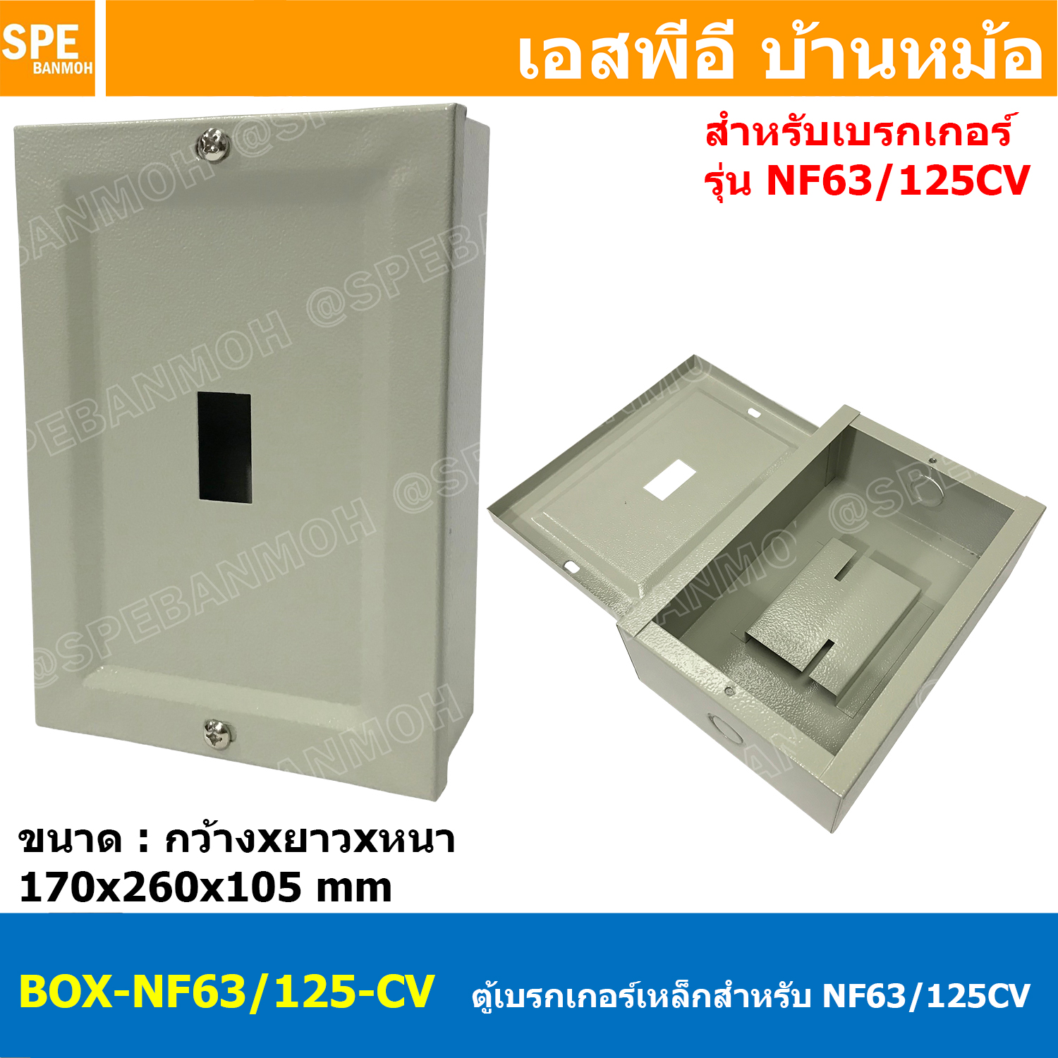 [ 1 ชิ้น ] BOX-NF63/125-CV ตู้เบรกเกอร์เหล็ก รุ่น NF63/125-CV กล่องเหล็กใส่เบรกเกอร์ สำหรับ มิตซูบิชิ Mitsubishi Breaker ตู้คอนโทรลสำหรับ เบรกเกอร์ NF63/125-CV มิตซู MCCB Moulded Case Circuit Breaker ตู้เหล็ก NF มิตซูบิชิ