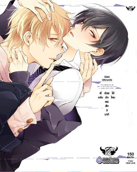 (เปิดจอง) พี่ครับช่วยรักผมสัก3นาทีได้ไหม : Kimi IChinashi (วันนี้ - 15.7.64)