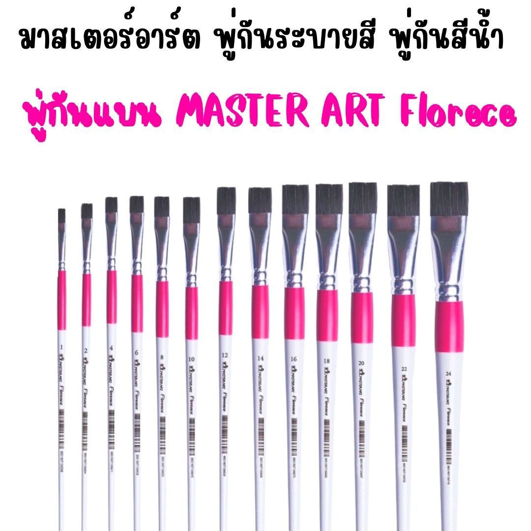 พู่กันแบน มาสเตอร์อาร์ต MASTER ART Florece พู่กันระบายสี พู่กันสีน้ำ