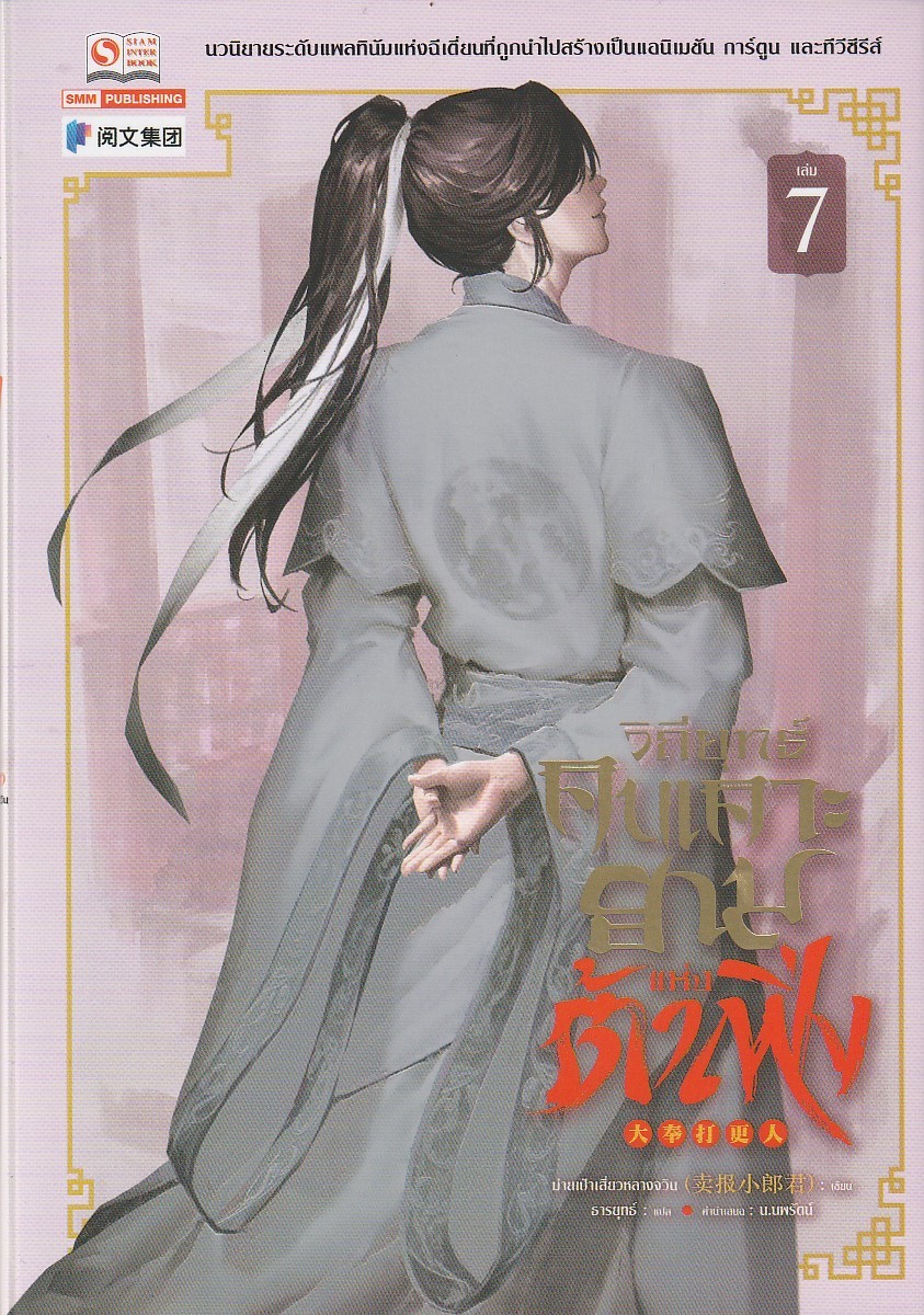 วิถียุทธ์คนเคาะยามแห่งต้าเฟิ่ง เล่ม 7 (44 เล่มจบ) หนังสือให้เช่า ประเภท นิยายจีนแปล