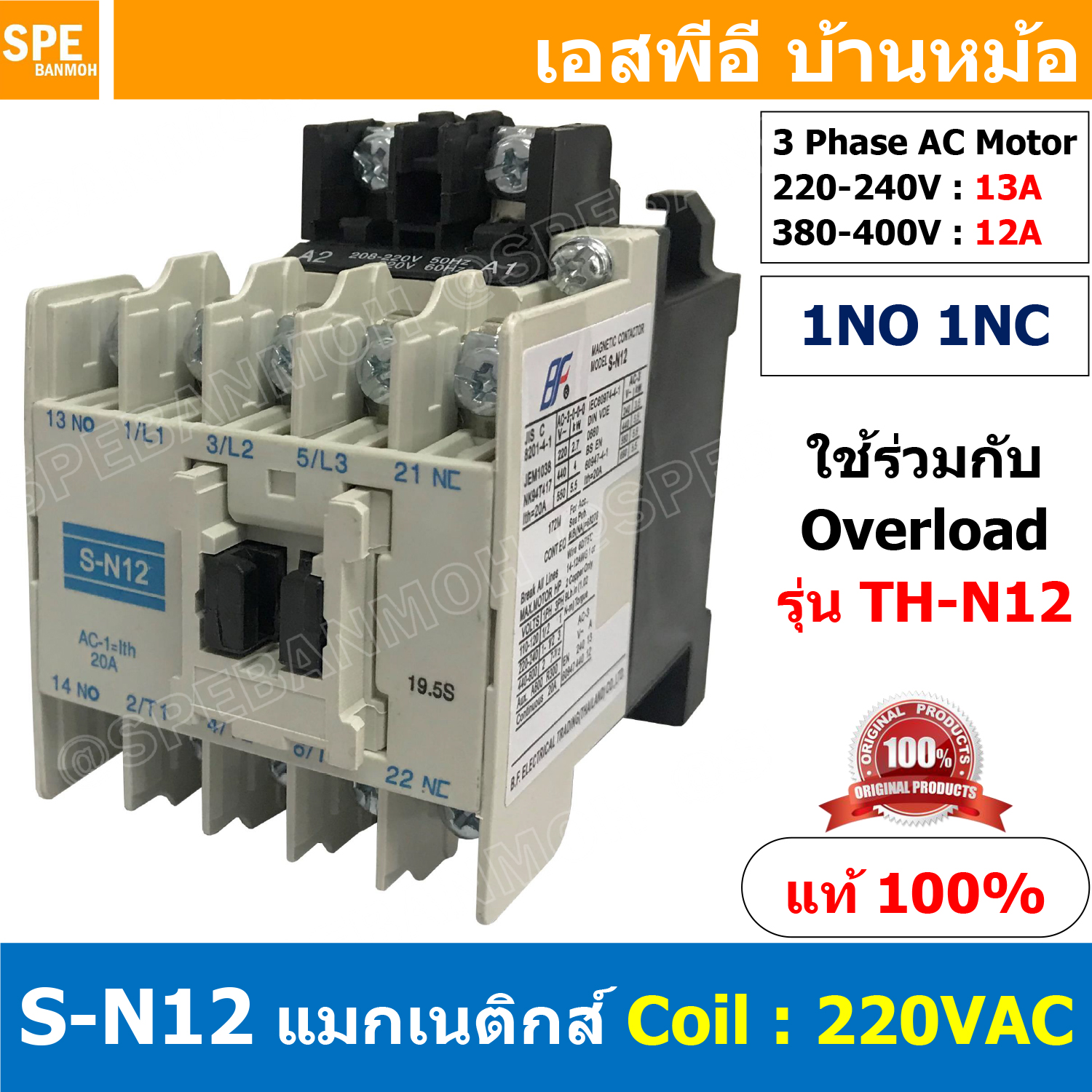 [ 1ชิ้น ] S-N12 แมกเนติกคอนแทคเตอร์ S-N Magnetic Contactor Coil 220V 1NO 1NC 3 Phase AC Motor แมกเนติก BF ใช้ร่วมกับ TH-N ควบคุมมอเตอร์ ControMotor คอนแทคเตอร์ 3 เฟส 220V Motor Starter AC3