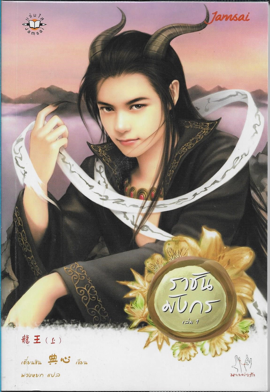 ราชันมังกร 1-2 / เตี่ยนชิน /หนังสือให้เช่า/ ประเภท นิยายจีนแปล