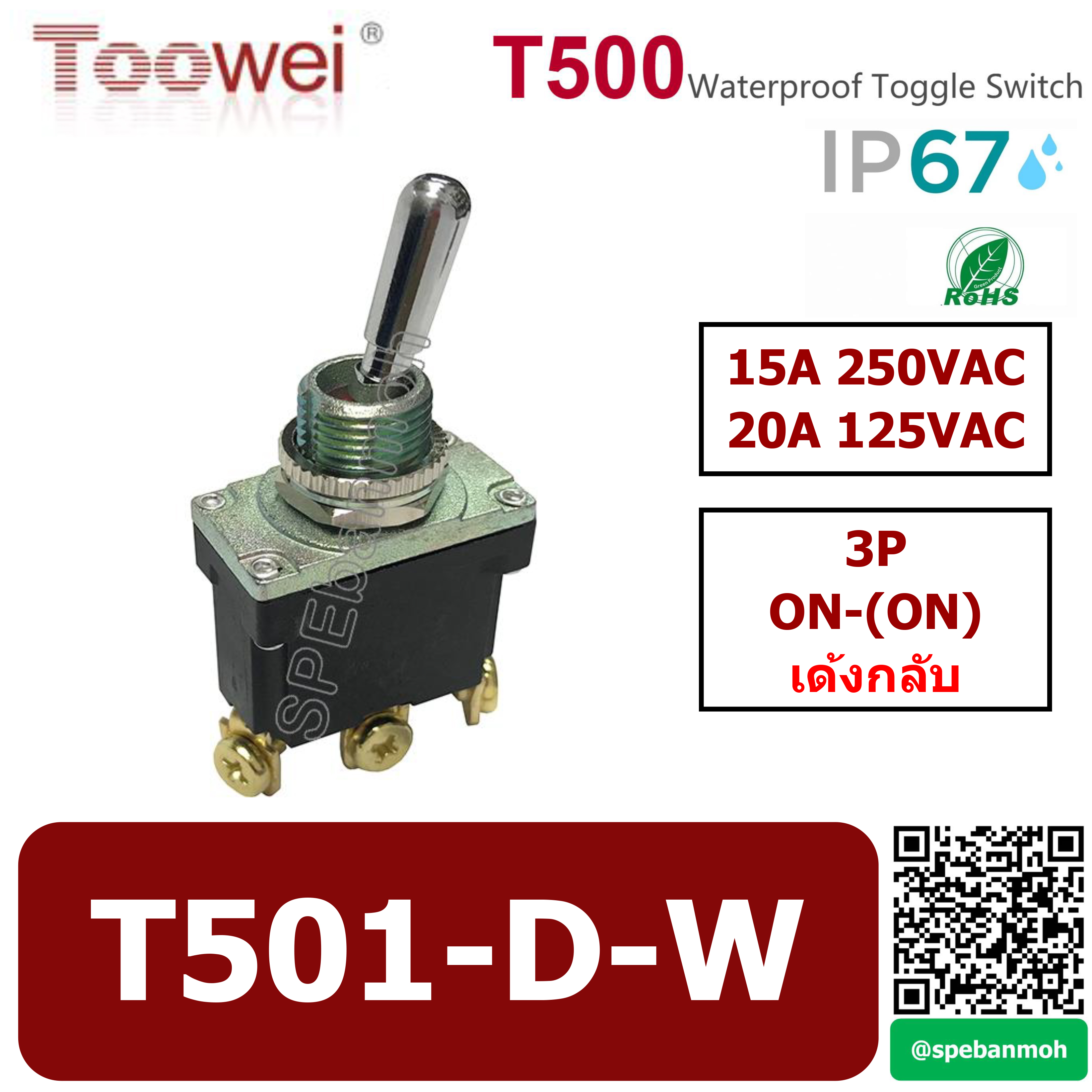 สวิทช์โยกกันน้ำ Toowei T501-D-W 3P ON-(ON) เด้ง 15A 250VAC By เอสพีอี บ้านหม้อ SPE Banmoh