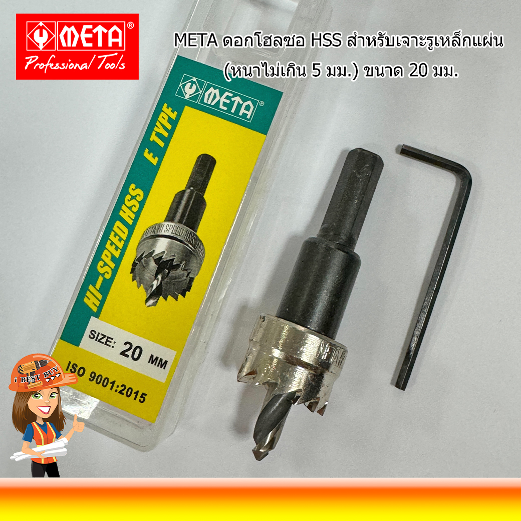META HSS-20 ดอกโฮลซอ HSS สำหรับเจาะรูเหล็กแผ่น (หนาไม่เกิน 5 มม.) ขนาด 20มม.