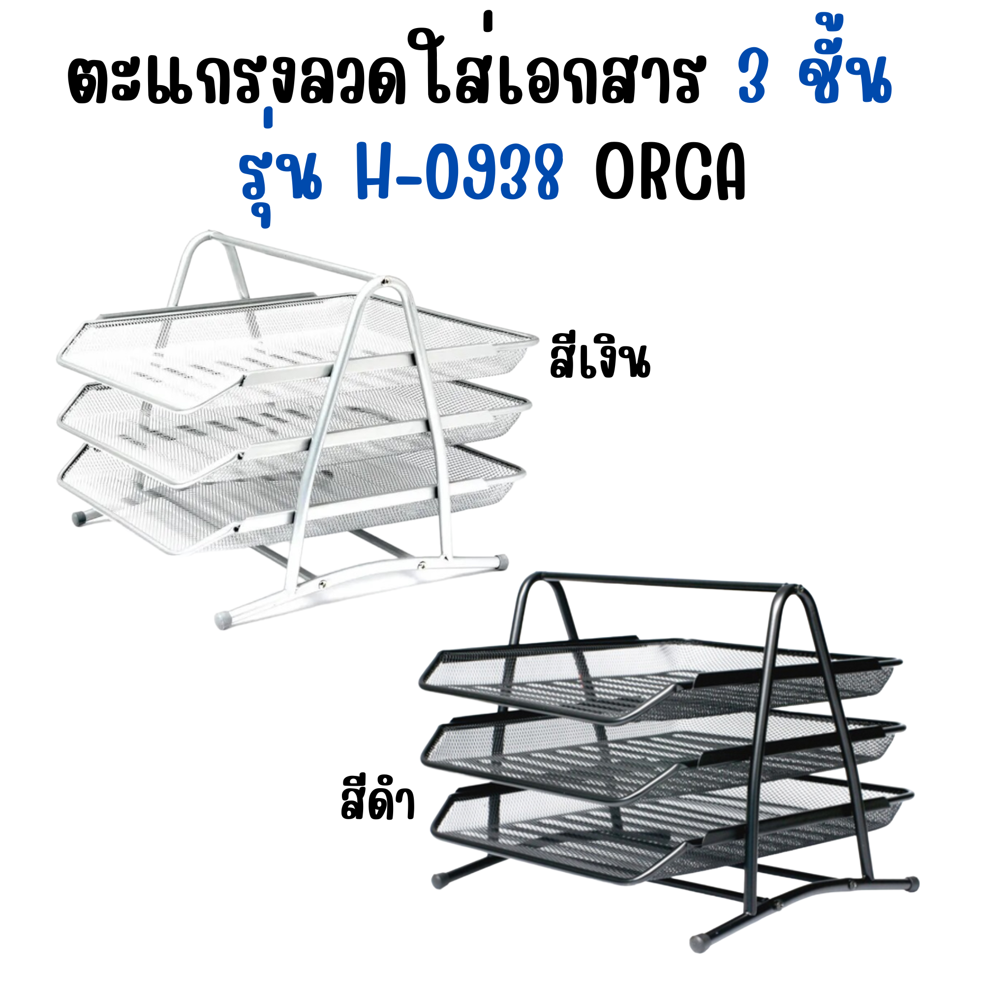 ตะแกรงลวด ใส่เอกสาร 3 ชั้น รุ่น H-0938 ออร์ก้า ORCA