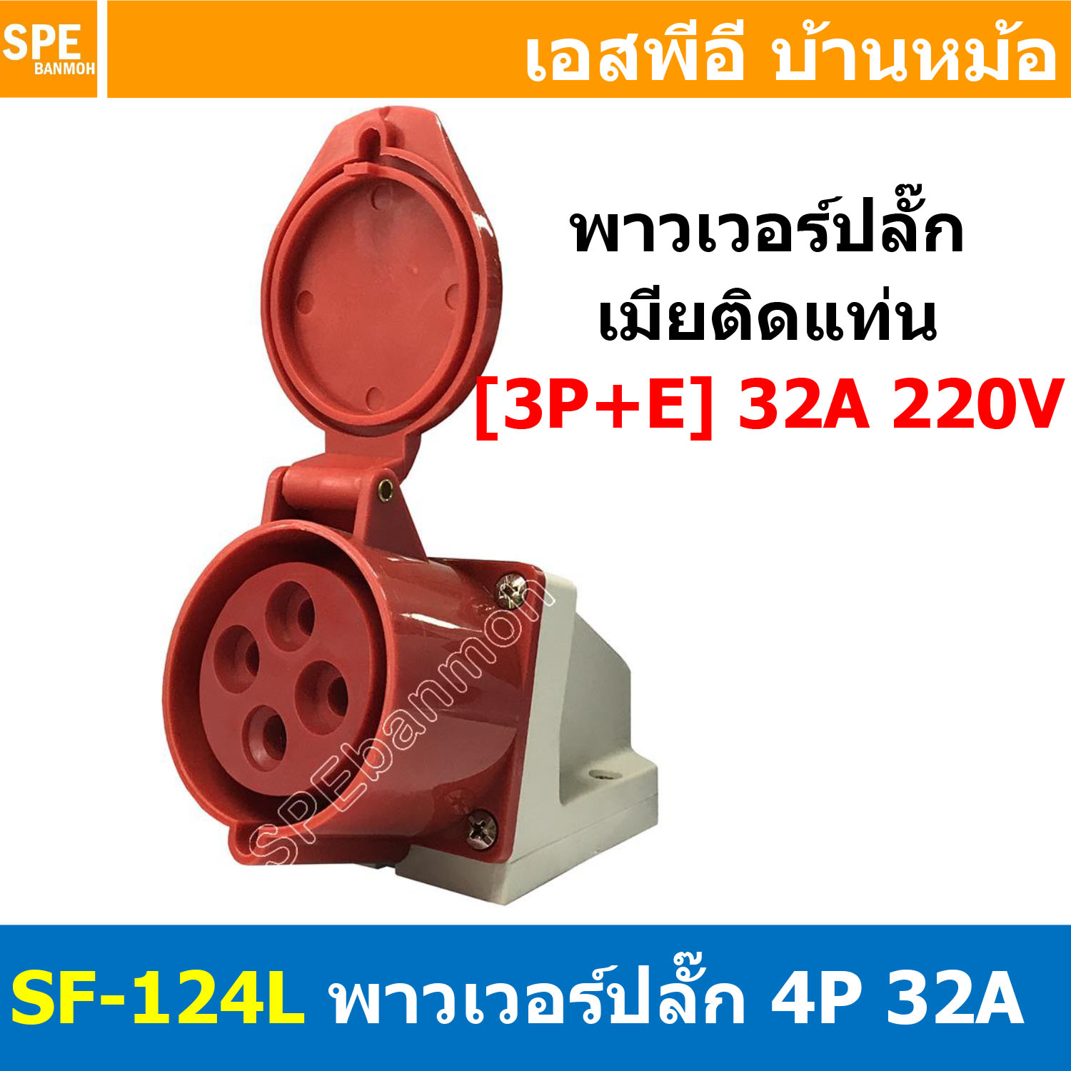 พาวเวอร์ปลั๊ก SF-124L 4 ขา 32A 380V (3P+E) พาวเวอร์ ปลั๊ก ปลั๊กเพาเวอร์ ต่อสายไฟ หัวปลั๊ก ตัวผู้ ตัวเมีย เพาเวอร์ปลั๊ก ปลั๊ก มีขนาด 3P 4P 5P 16A 32A 63A 3ขา 4ขา 5ขา L N GLine Nuetron Ground พาวเวอร์ปลั๊ก สำหรับงานภาคสนามงานอุตสาหกรรม ผู้ต่อสาย เมียต่อสาย
