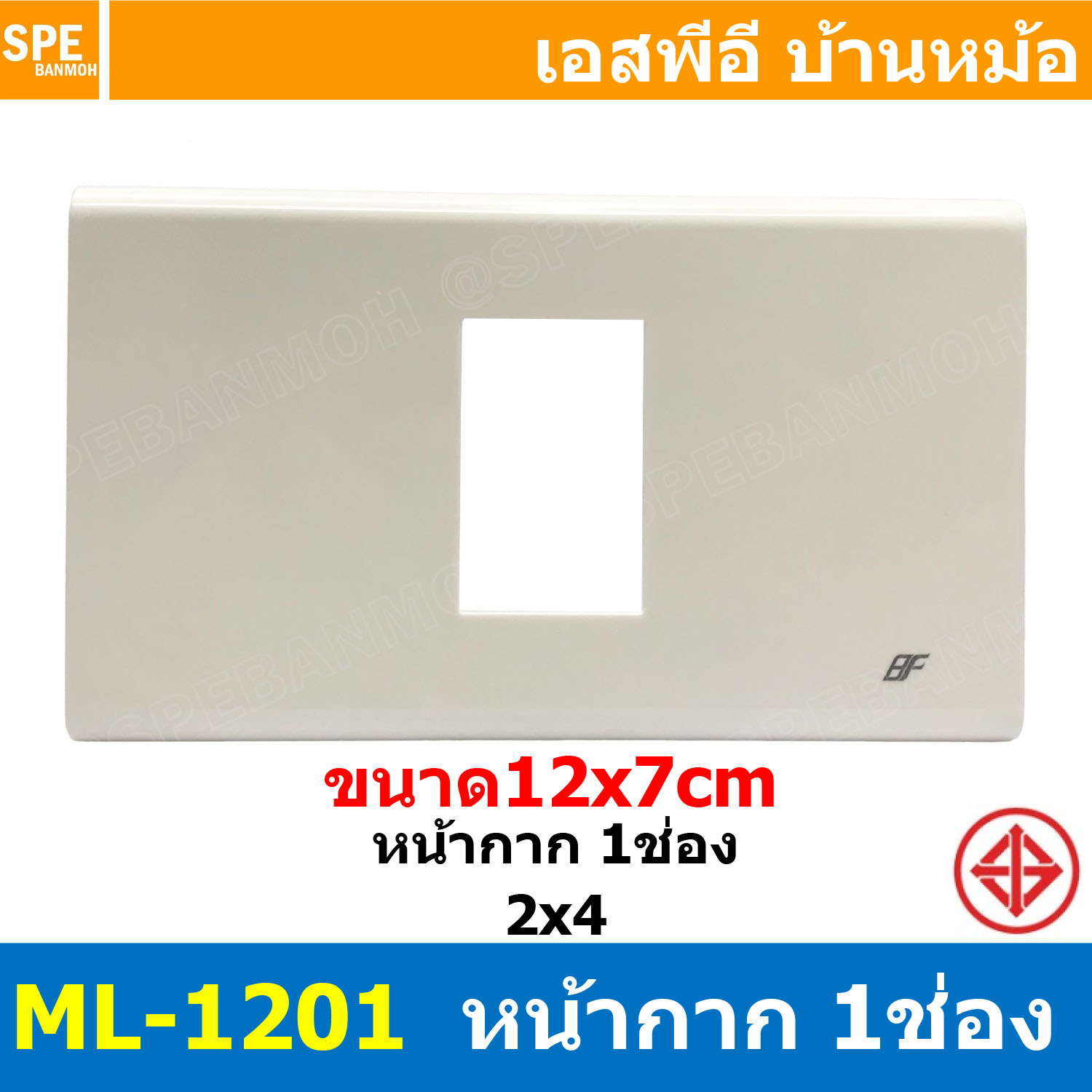 [ 1 ชิ้น ] ML-1201 หน้ากาก 1ช่อง BF สีขาว White หน้ากากปลั๊ก 2X4 หน้ากากสวิตซ์ไฟบ้าน หน้ากาก ฝาครอบเต้ารับ บีเอฟ หน้ากากสวิทช์ไฟ มาตรฐาน มอก.Cover AC Socket 2x4 นิ้ว หน้ากากแผงไฟ 1ช่อง