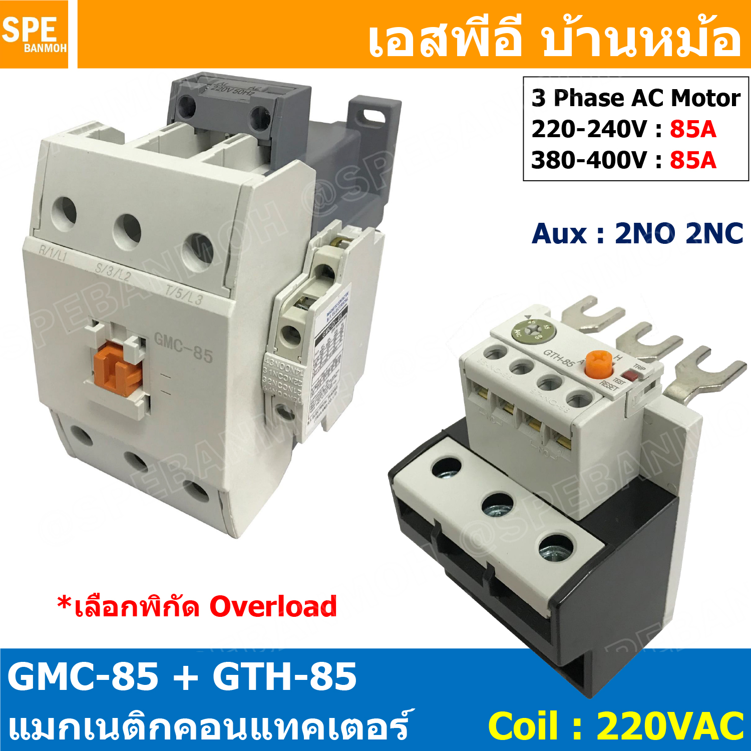 [ 1ชุด ] GMC-85 + GTH-85 แมกเนติก คอนแทคเตอร์ พร้อมโอเวอร์โหลด Magnetic Contactor คอยล์ 220V 240V แมกเนติกคอนแทคเตอร์ 3P สวิทช์ควบคุมไฟฟ้า สวิทช์คอนโทรล แมกเนติก 1เฟส 3เฟส แมกเนติก 1P 3P ใช้าน 380V แมกเนติกส์ ต่อ3เฟส