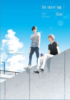 รักกลางฤดูร้อน