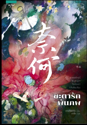 ชะตารักพันพบ : จวินจื่ออี่เจ๋อ - จัดส่งวันที่ 17.2.61 เป็นต้นไป