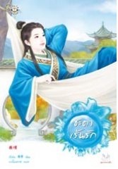 ชะตาเร้นรัก : ถังอิน