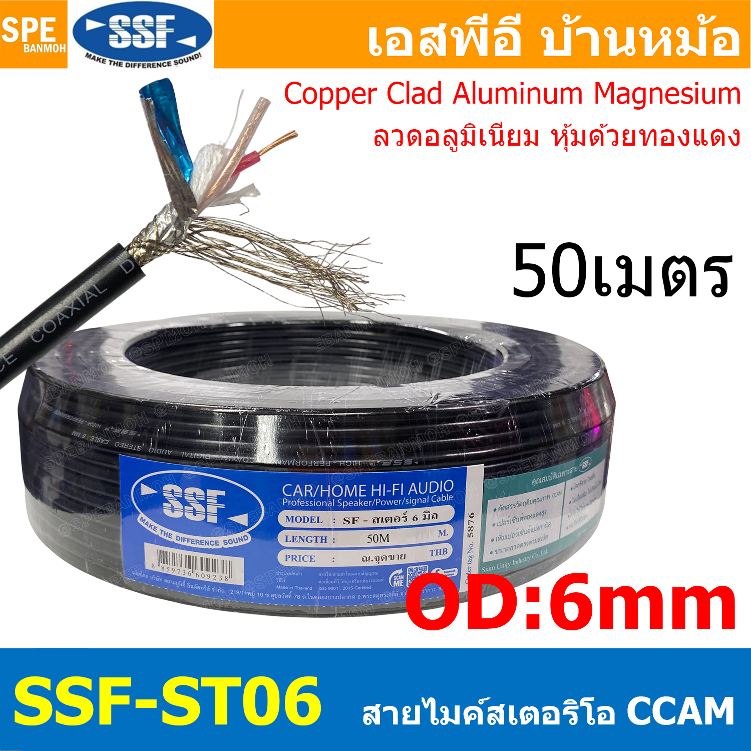 [ 50 เมตร ] SSF-ST06 สายไมค์สเตอริโอ รุ่นทองแดงผสม 6mm Microphone Cable ชีลสเตอริโอ พร้อมฟอยด์ สายไมค์โครโฟน รุ่นประหยัด ราคาถูก สายไมค์ โมโน Audio Cable For Microphone สายสัญญาณ Copper Clad Aluminum Magnesium Wire CCAM สายไมค์โมโน SSF CCAM Made in Thaila