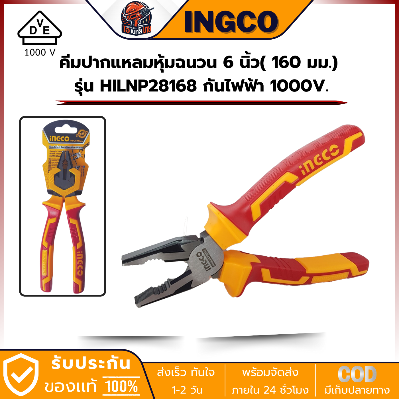 INGCO HICP28208 คีมปากจิ้งจก / คีมปากจระเข้ ด้ามหุ้มฉนวน 8นิ้ว(200มม.) กันไฟ 1000V.