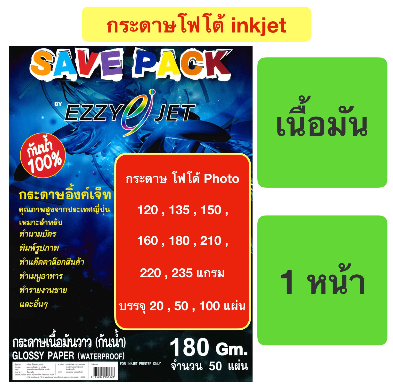 กระดาษ โฟโต้ Photo 120 , 135 , 150 , 160 , 180 , 210 , 220 , 235 แกรม