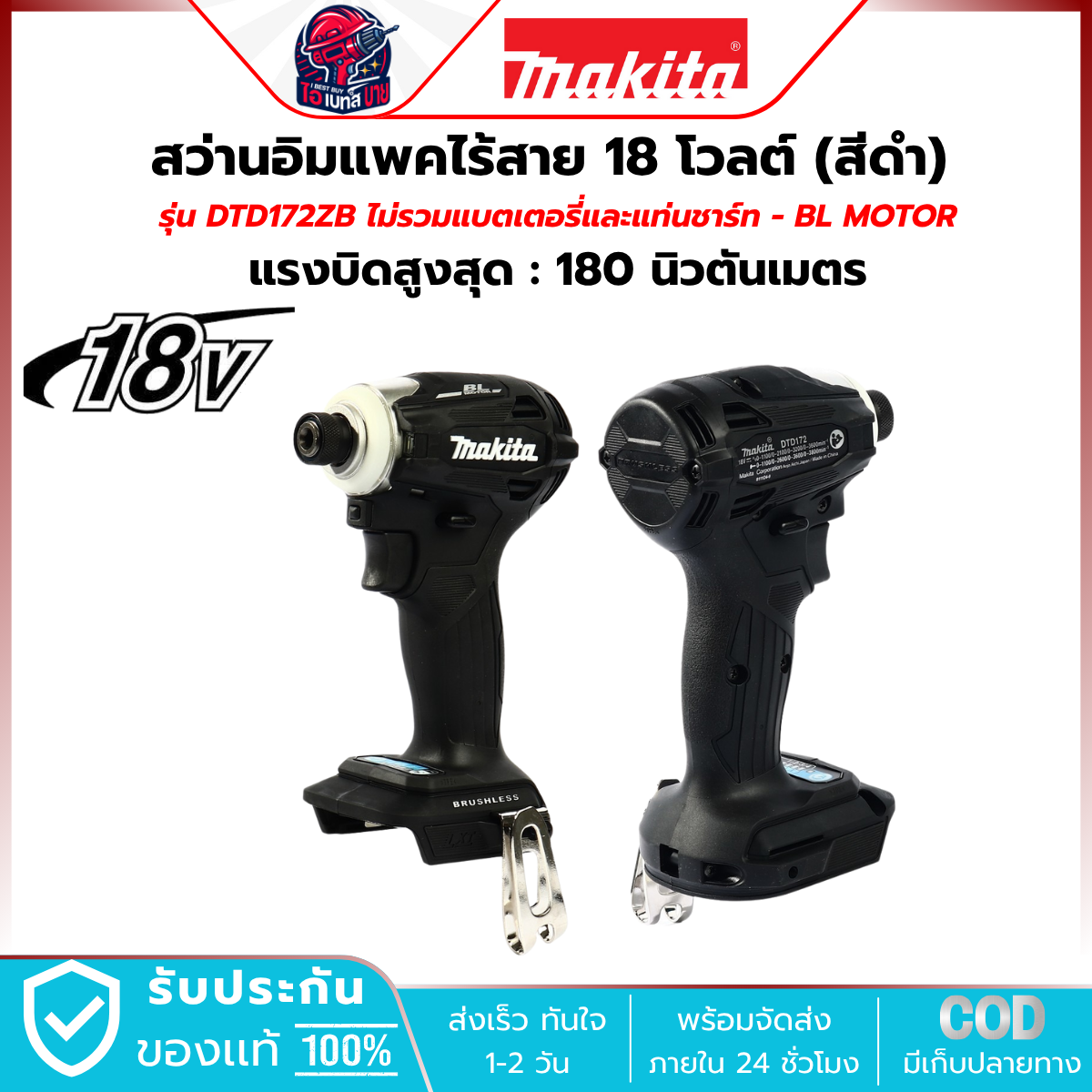 MAKITA สว่านไขควง ไร้สาย 18V. (สีดำ) รุ่น DTD172ZB แรงบิด 180Nm. (ไม่รวมแบตเตอรี่-แท่นชาร์จ)