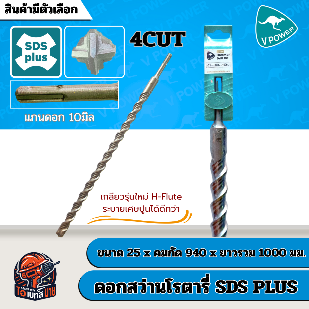 VPOWER ยาวพิเศษ 1000 มิล ดอกสว่านโรตารี่เจาะปูนปลายแฉก SDS-Plus 4cut (สินค้ามีตัวเลือก)