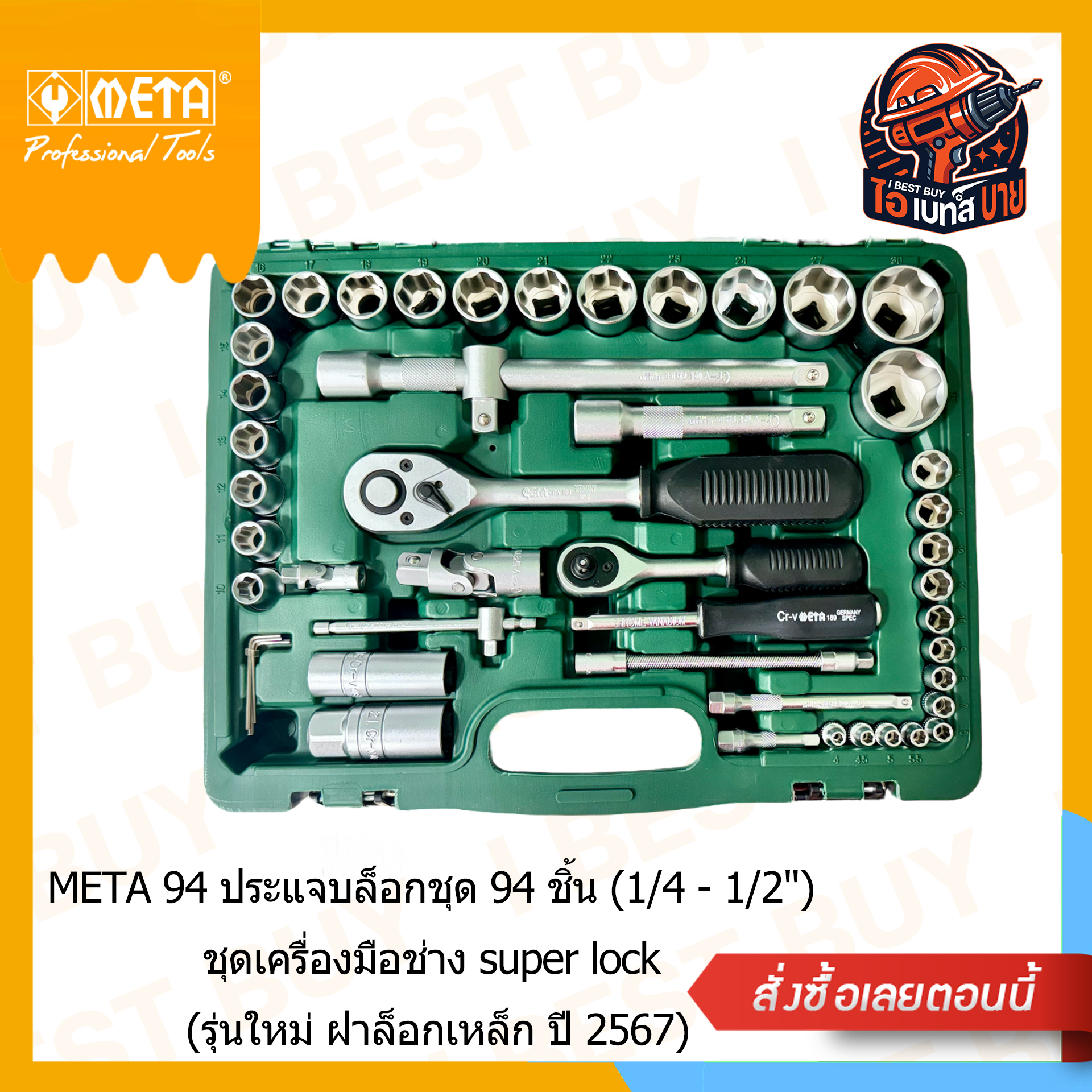 META 94 ประแจบล็อกชุด 94 ชิ้น (1/4 - 1/2นิ้ว) ชุดเครื่องมือช่าง super lock (รุ่นใหม่ ฝาล็อกเหล็ก ปี 2567)
