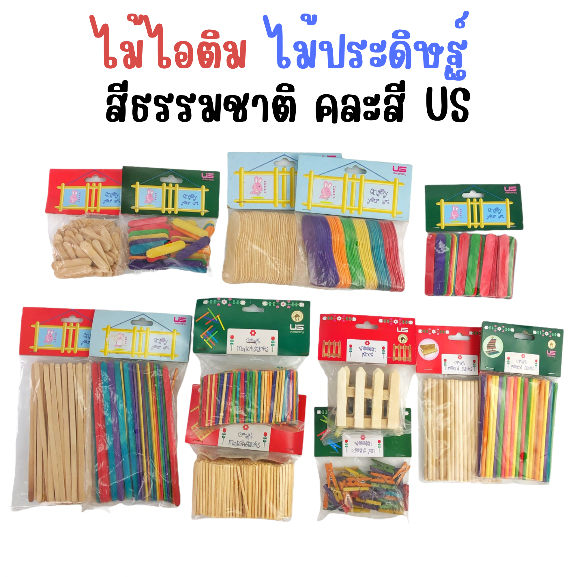 ไม้ไอติม ไม้ไอศครีม ไม้ประดิษฐ์ รั้วไม้ไอติม แท่งไม้ขีด ไม้หนีบ ไม้กลม สีธรรมชาติ คละสี US