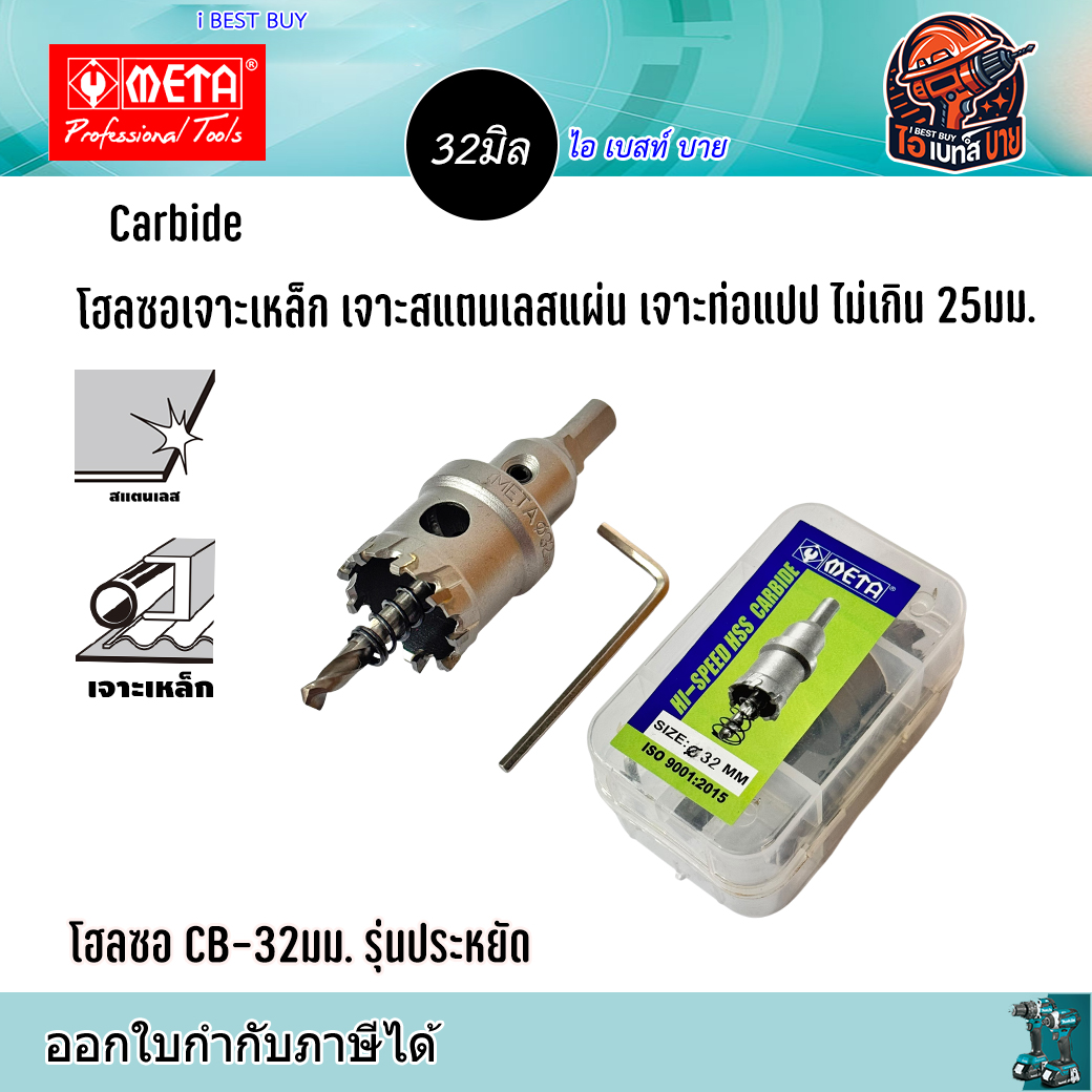 META CB32 Carbide โฮลซอเจาะเหล็กแผ่น สแตนเลสแผ่น ท่อแปป ไม่เกิน 25มม. ขนาด 32มม. รุ่นประหยัด