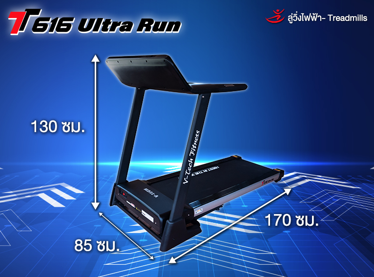 ลู่วิ่งไฟฟ้า V-TECH รุ่น T616