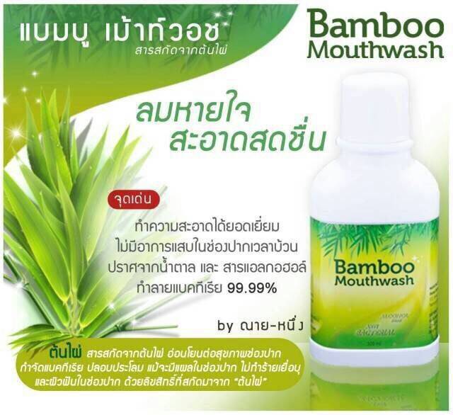 น้ำยาบ้วนปาก Bamboo mouthwash