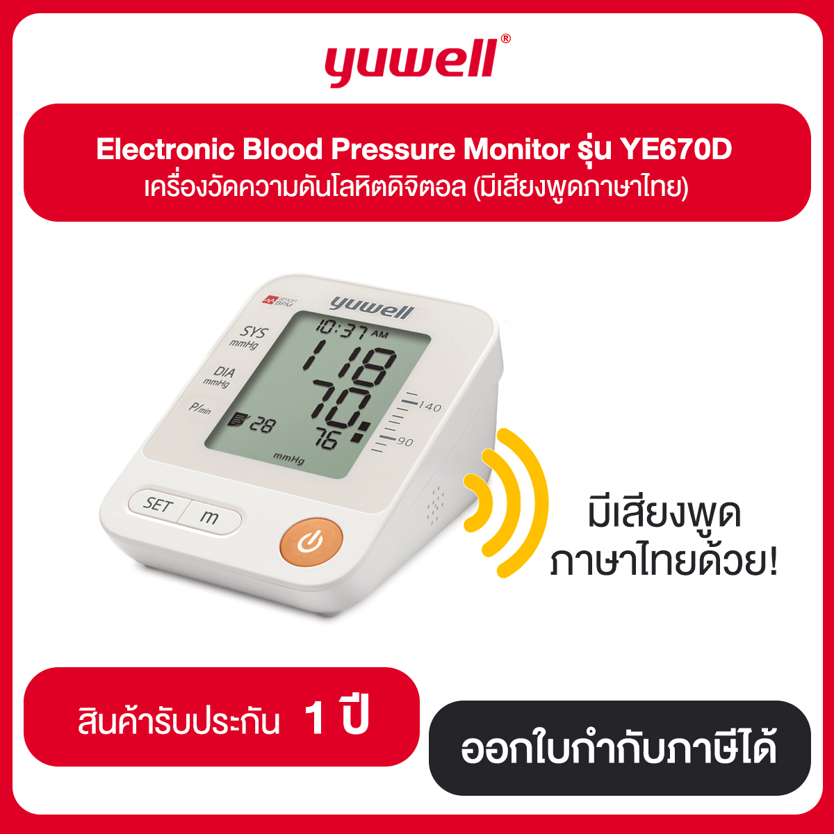 Yuwell Electronic Blood Pressure Monitor รุ่น YE670D เครื่องวัดความดันโลหิตดิจิตอล (มีเสียงพูดภาษาไทย) รับประกัน 1 ปี