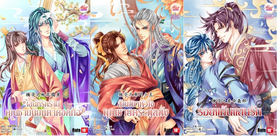 ซีรี่ส์ถ้อยคำจากบุปผา -รอยแค้นแสนรัก + คุณชายตระกูลถัง + คุณชายนัยน์ตาดอกท้อ (3 เรื่อง) : Qian Yan