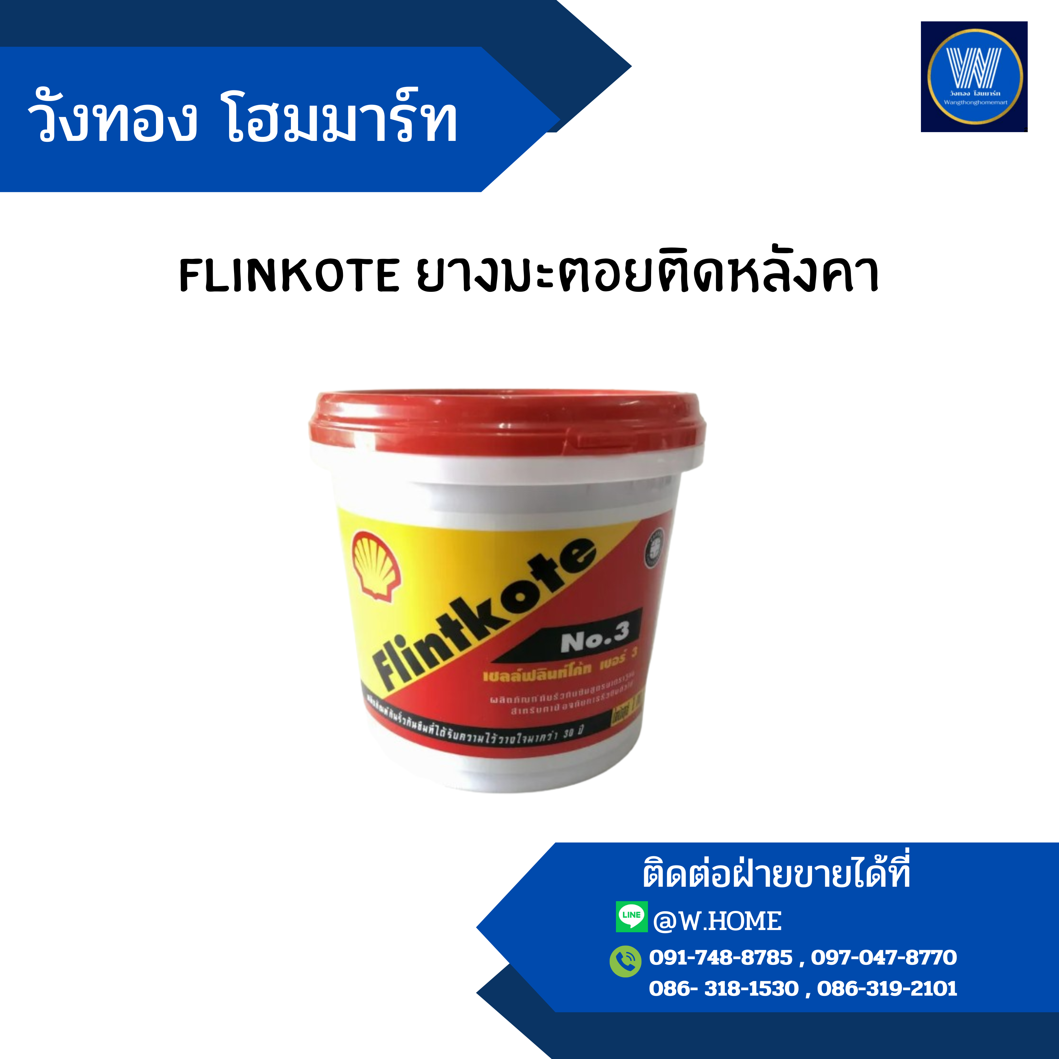 flinkote ยางมะตอยติดหลังคา