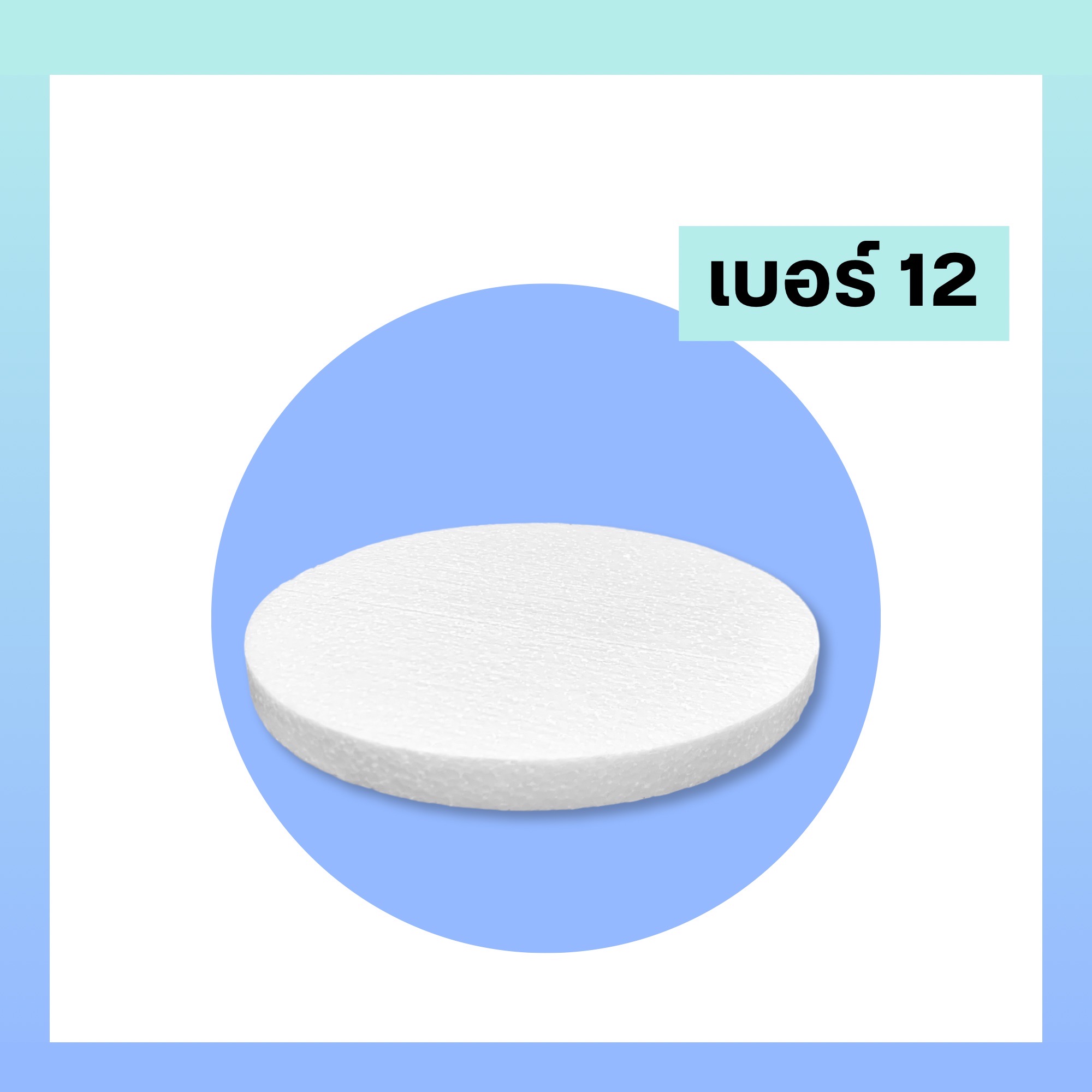 โฟมกลม โฟมกระทง หนา 1 นิ้ว