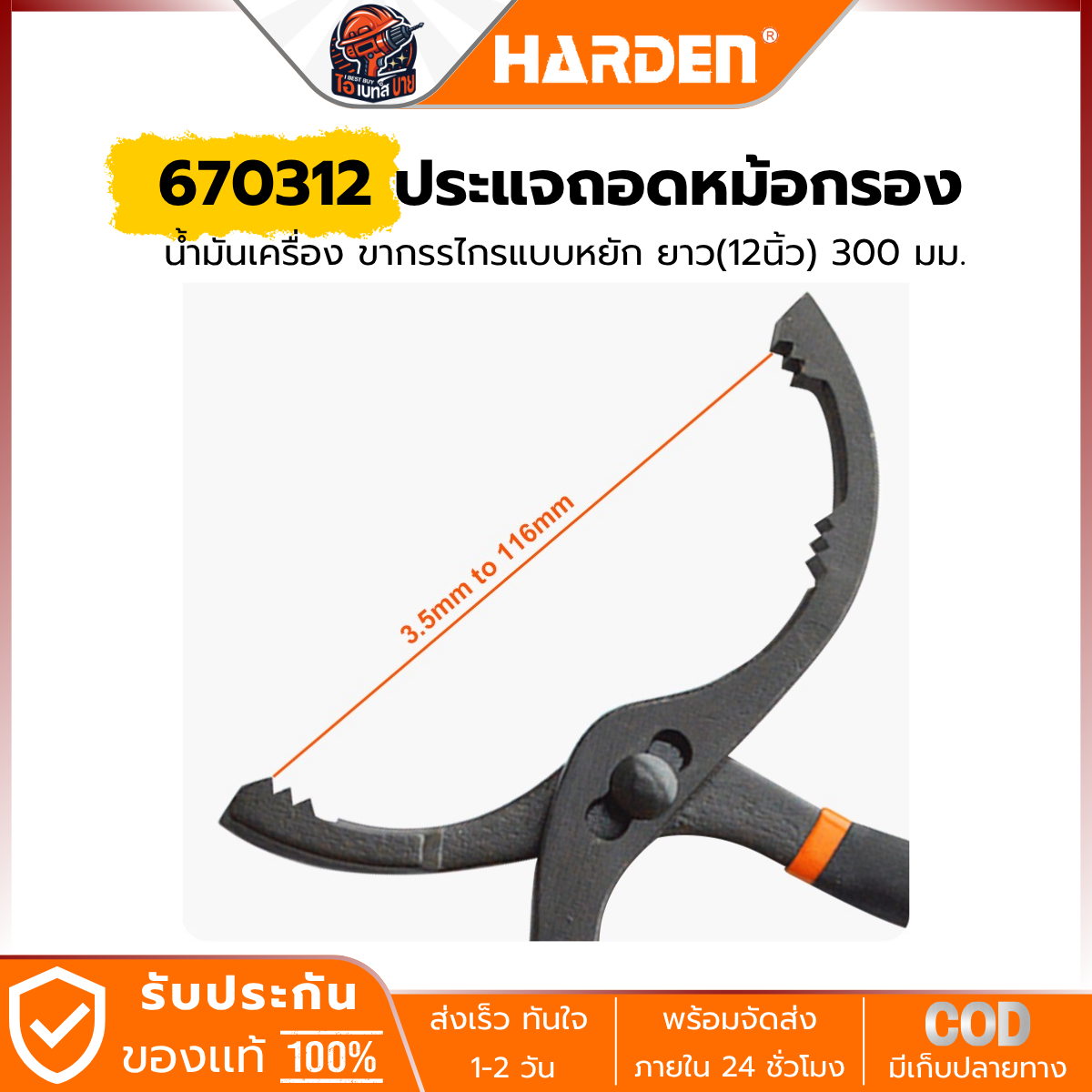 HARDEN ประแจถอดหม้อกรอง น้ำมันเครื่อง ขากรรไกรแบบหยัก ยาว(12นิ้ว) 300 มม. รุ่น 670312