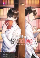 Rule of Secret Love กฎของคนแอบรัก : NAVY