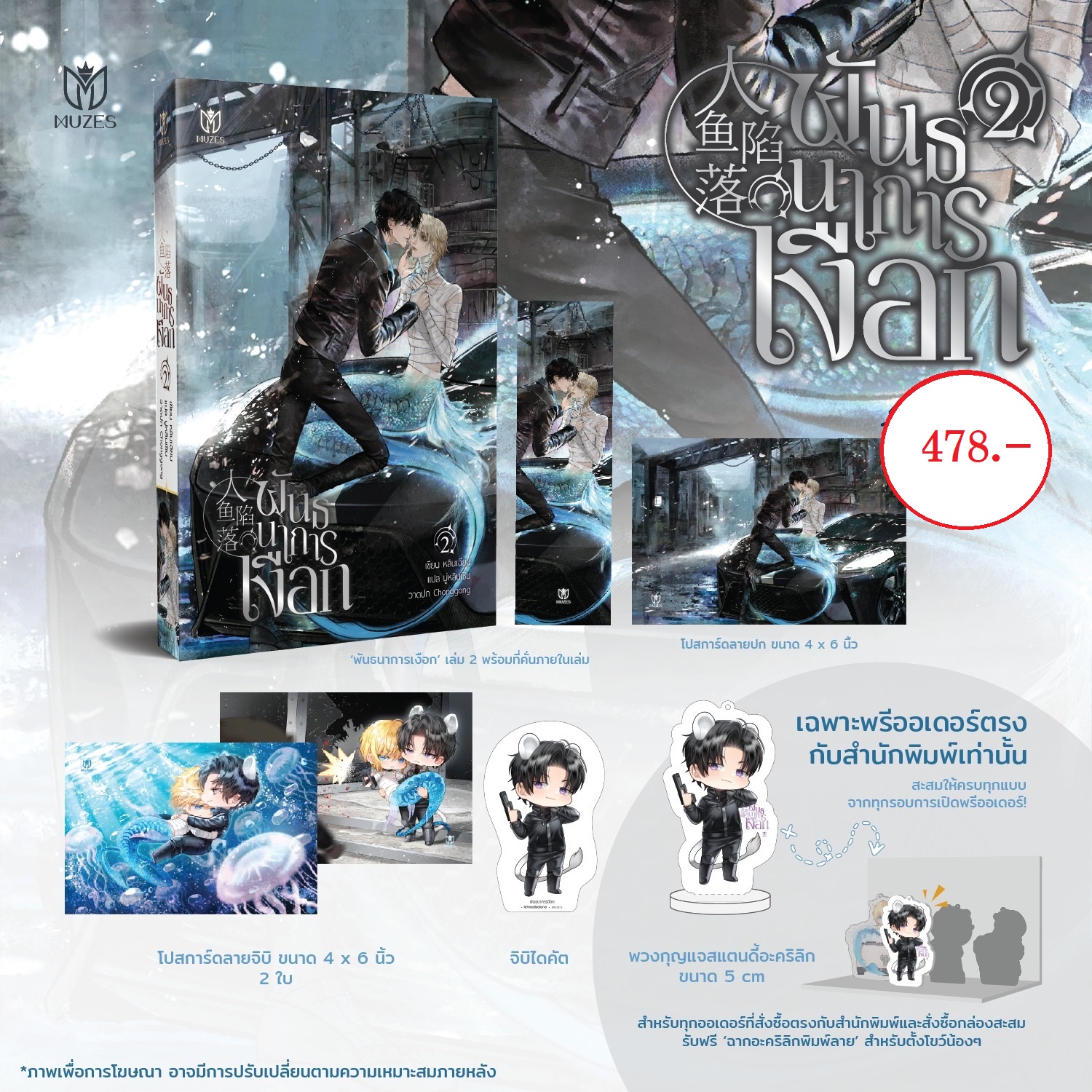 (เปิดจอง) พันธนาการเงือก เล่ม 2 (วันนี้ - 5พ.ย.65)