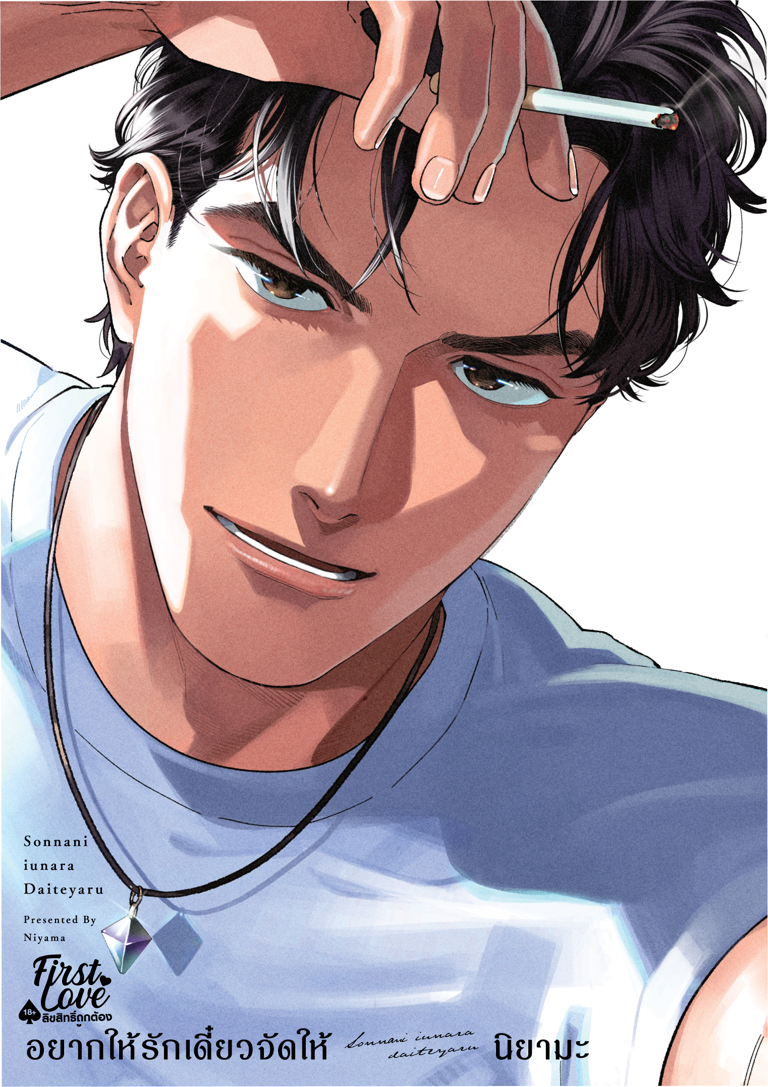 อยากให้รักเดี๋ยวจัดให้ เล่ม 1