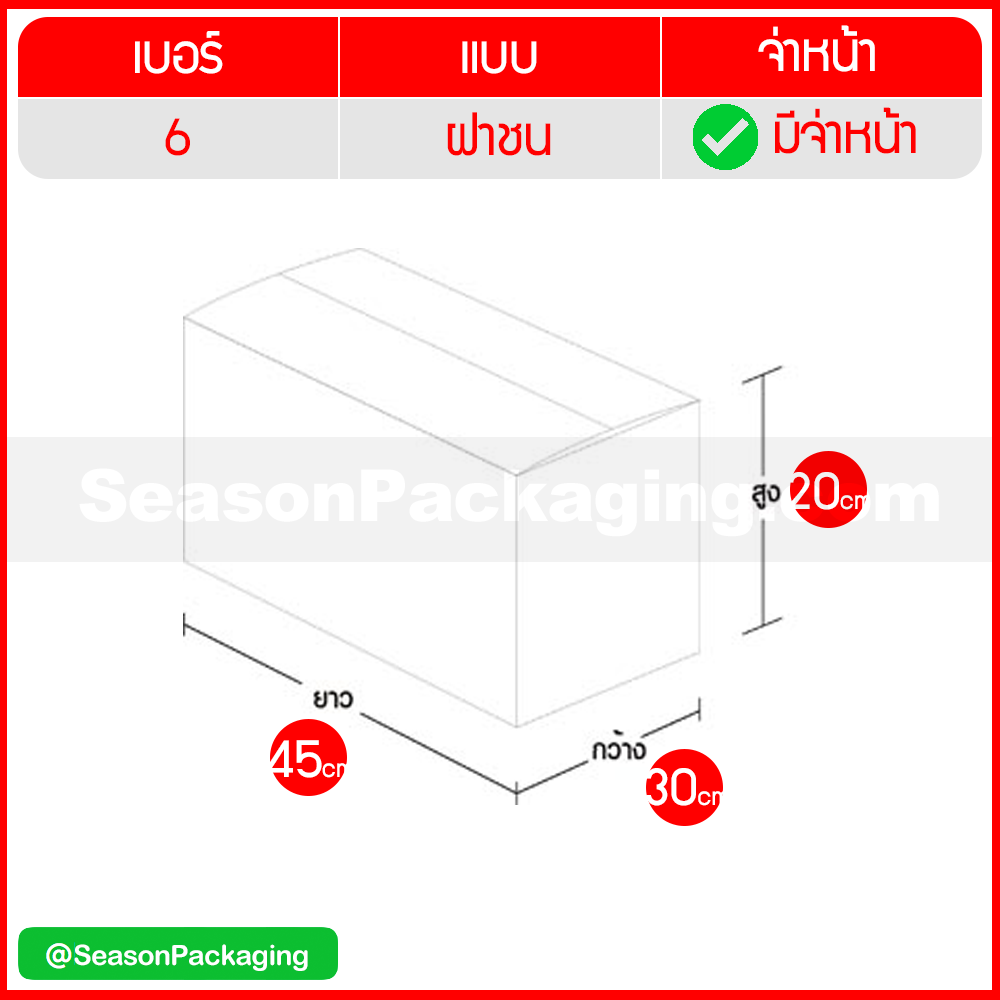 กล่องไปรษณีย์ ฝาชน แบบจ่าหน้า เบอร์ 6 (ฉ) ขนาด 30 x 45 x 20 ซม. แพ็ค 20 ใบ