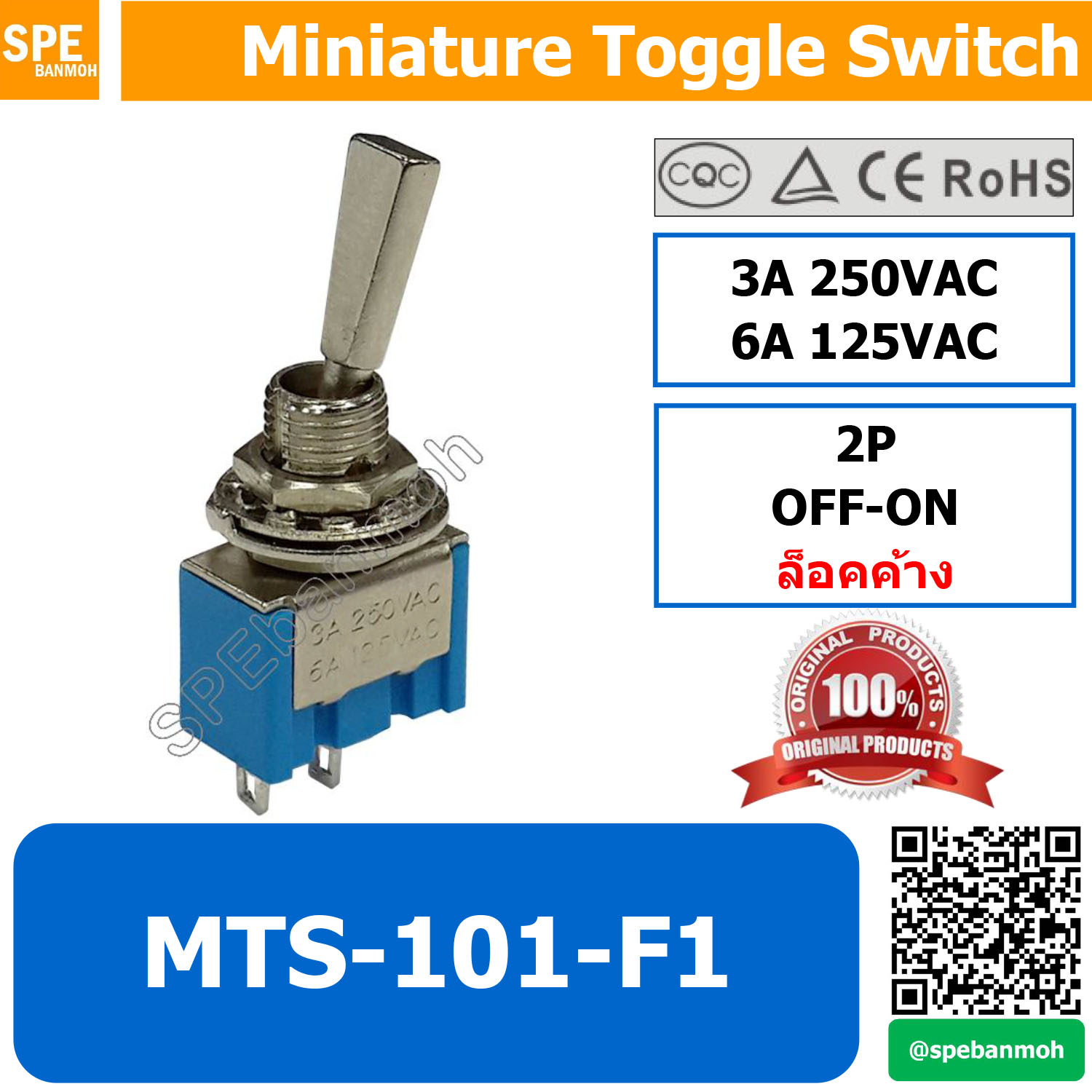 [ 2ชิ้น ] MTS-101-F1 สวิทช์โยก 2 ขา MTS (MTS Toggle Switch) ก้านแบน ON-OFF 3A 250VAC ล็อคค้าง Maintain