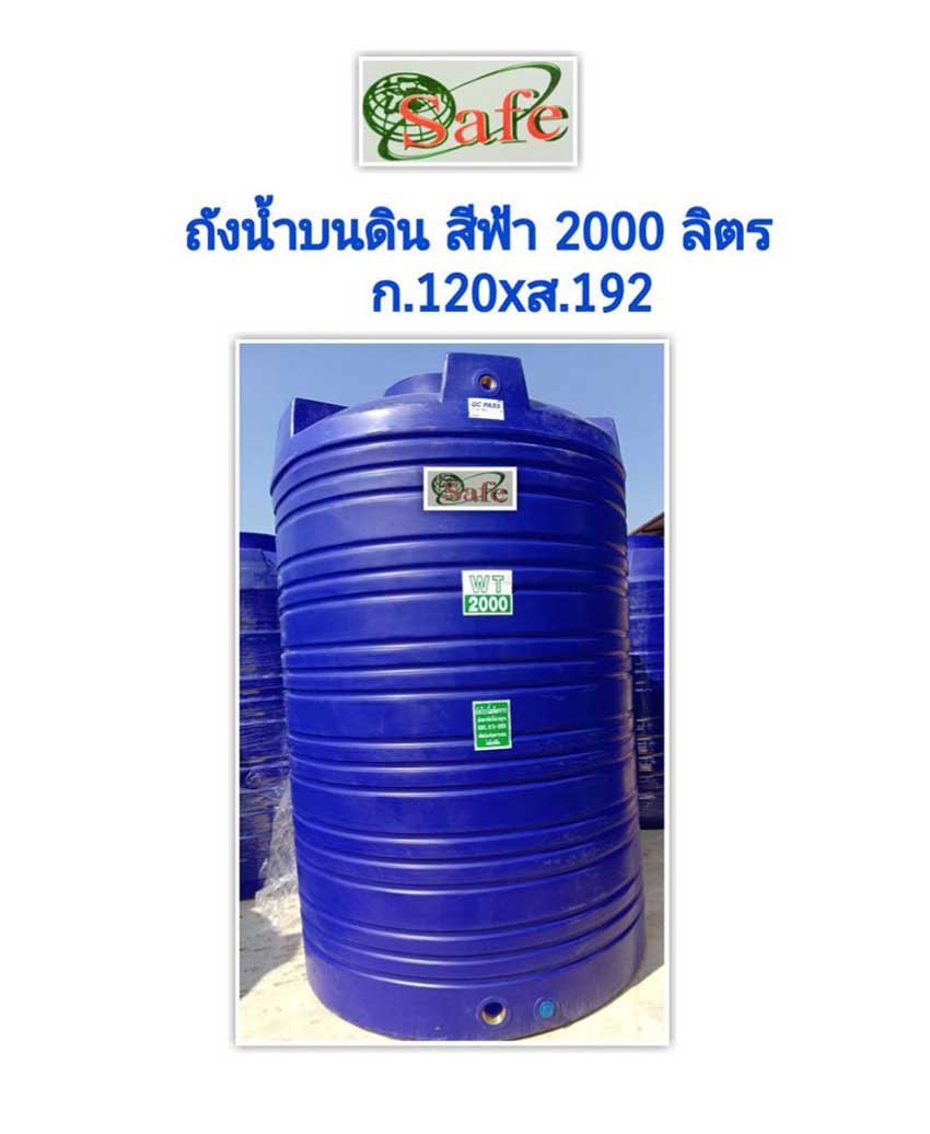 ถังเก็บน้ำบนดินSafe สีฟ้า ขนาด 2000 ลิตร