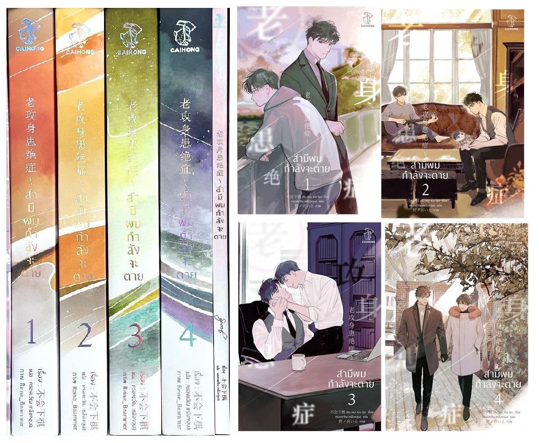 แพ็คชุด สามีผมกำลังจะตาย 4 เล่มจบ + เล่มพิเศษ (รอบปกติ ปก Jacket)