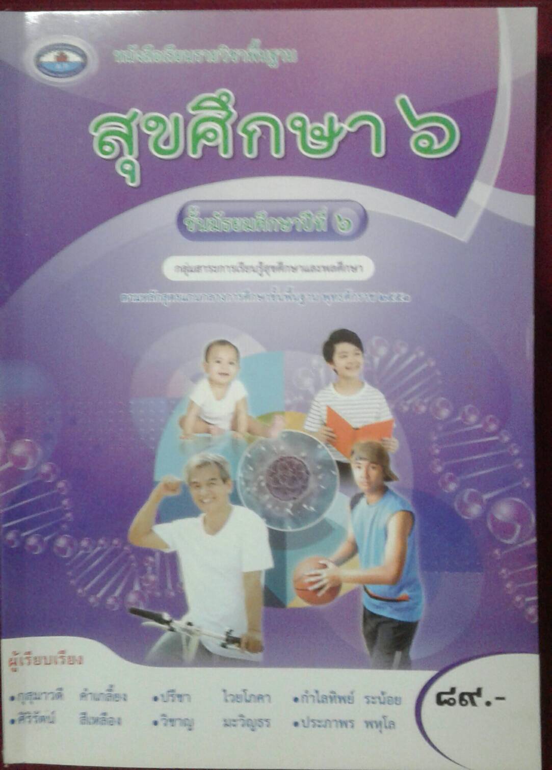 หนังสือเรียนรายวิชาพื้นฐาน สุขศึกษา ๖ ชั้นมัธยมศึกษาปีที่ ๖