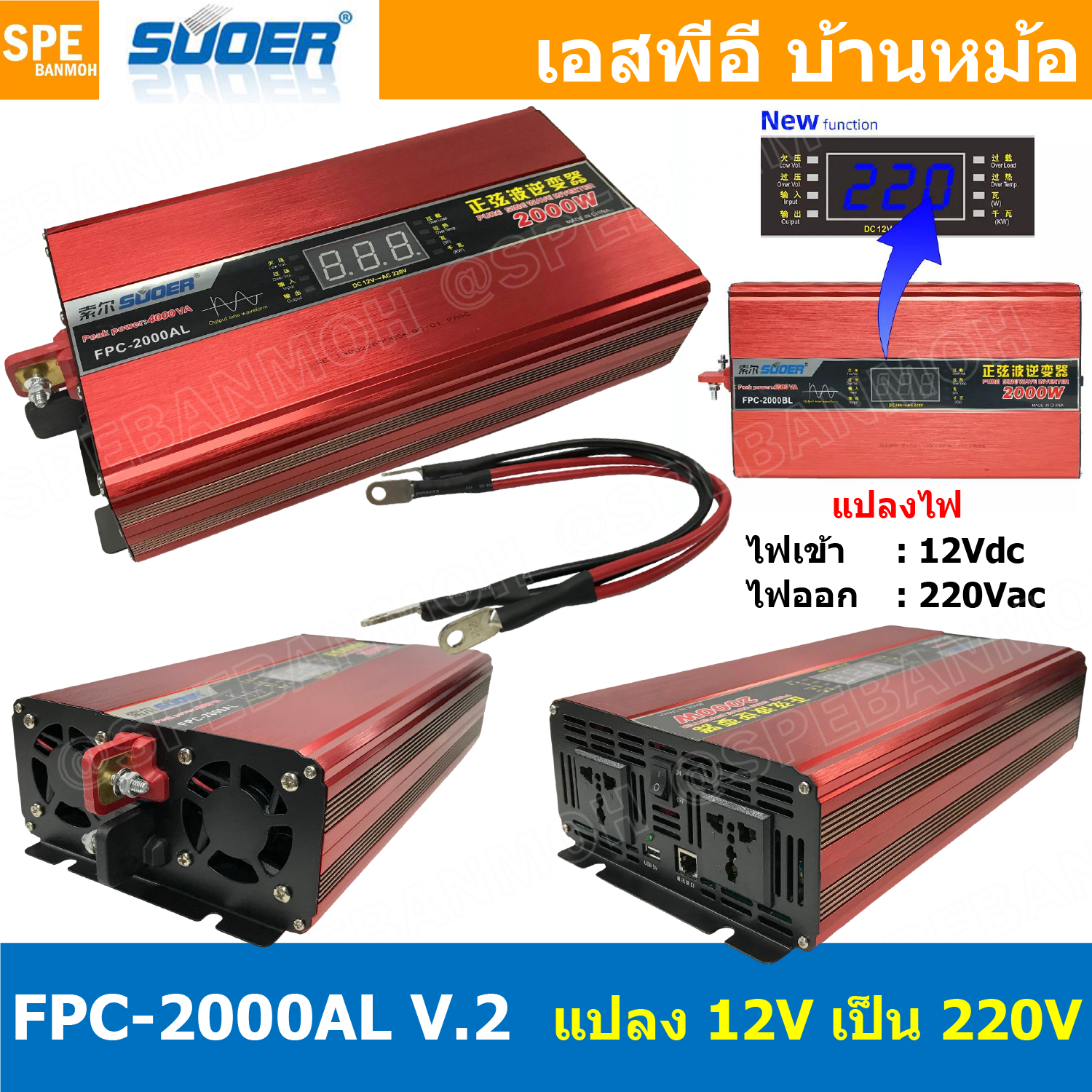 FPC-2000AL-V.2 อินเวอร์เตอร์ แปลงไฟ 12V ออก 220V รุ่นใหม่ มีหน้าจอแสดงผล LED Inverter ยี่ห้อ SUOER FPC-2000AL 2000W 12V to 220V off grid inverter pure sine power inverters FPC-2000 อินเวอร์เตอร์ เพียวไซน์เวฟ SUOER หม้อแปลง 12V to 220V อุปกรณ์แปลงไฟ