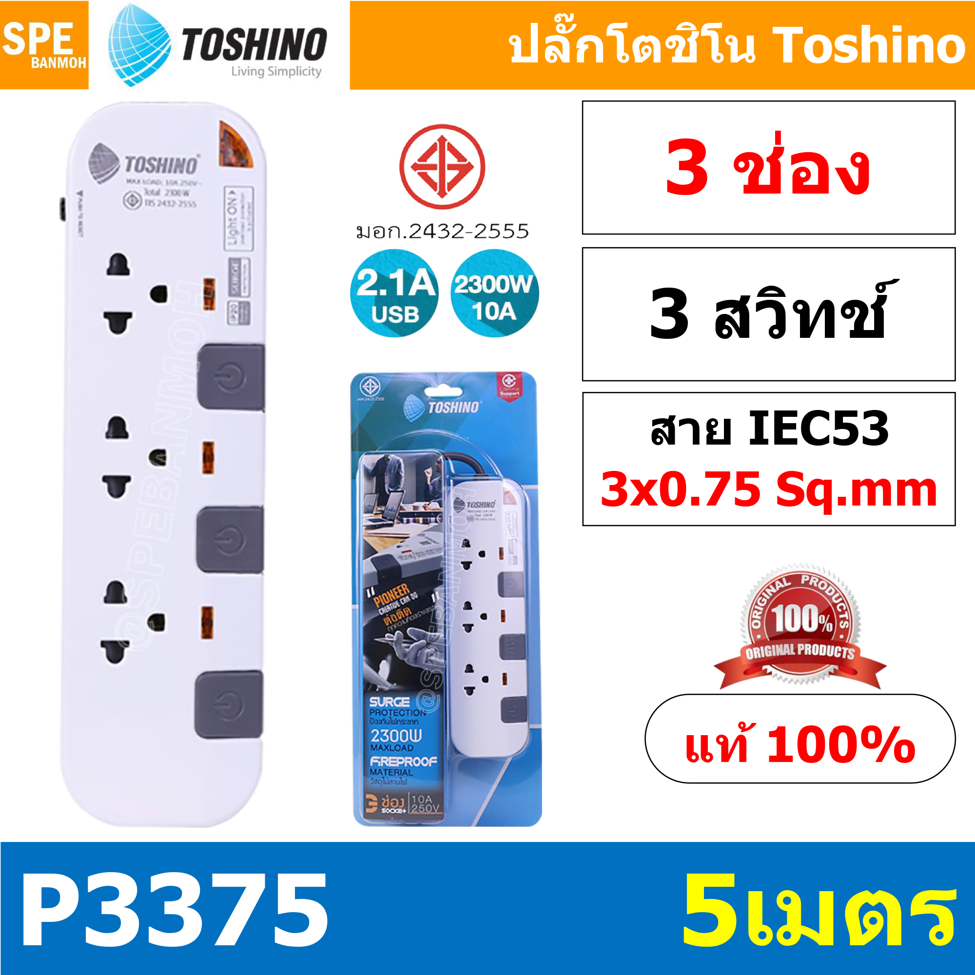 P3375-5M ปลั๊กพ่วง Toshino รางปลั๊กไฟ P Series รุ่น P3375 ยาว 5 เมตร 3ช่อง 3 สวิตซ์ 5เมตร 250V 10A 2500W ระบบ Surge Protection ป้องกันไฟกระชาก Circuit Breaker ป้องกันไฟเกิน ผลิตจากวัสดุไม่ลามไฟ ม่านนิรภัย ป้องกันนิ้วมือสัมผัสทองเหลืองด้านใน ไฟแสดงสถานะการ