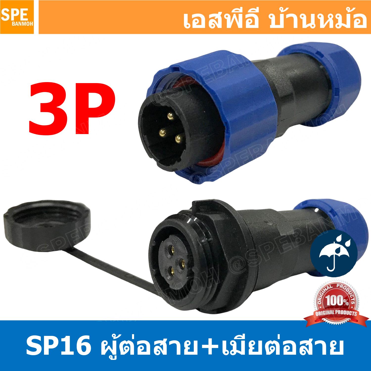 [ 1 set ] SP16 MWB+FW 3P ผู้ต่อสาย เมียต่อสาย 3พิน ขั้วต่อกันน้ำผู้เมีย Waterproof Connector SP16 Aviation Plug IP68 ขั้วต่อไฟกันน้ำ Male and Female Connector Water Proof ปลั๊กกันน้ำ คอนเนคเตอร์กันน้ำ ขั้วต่อกันน้ำ ขั้วต่อสายไฟกันน้ำ ปลั๊กผู้เมียกันน้ำ