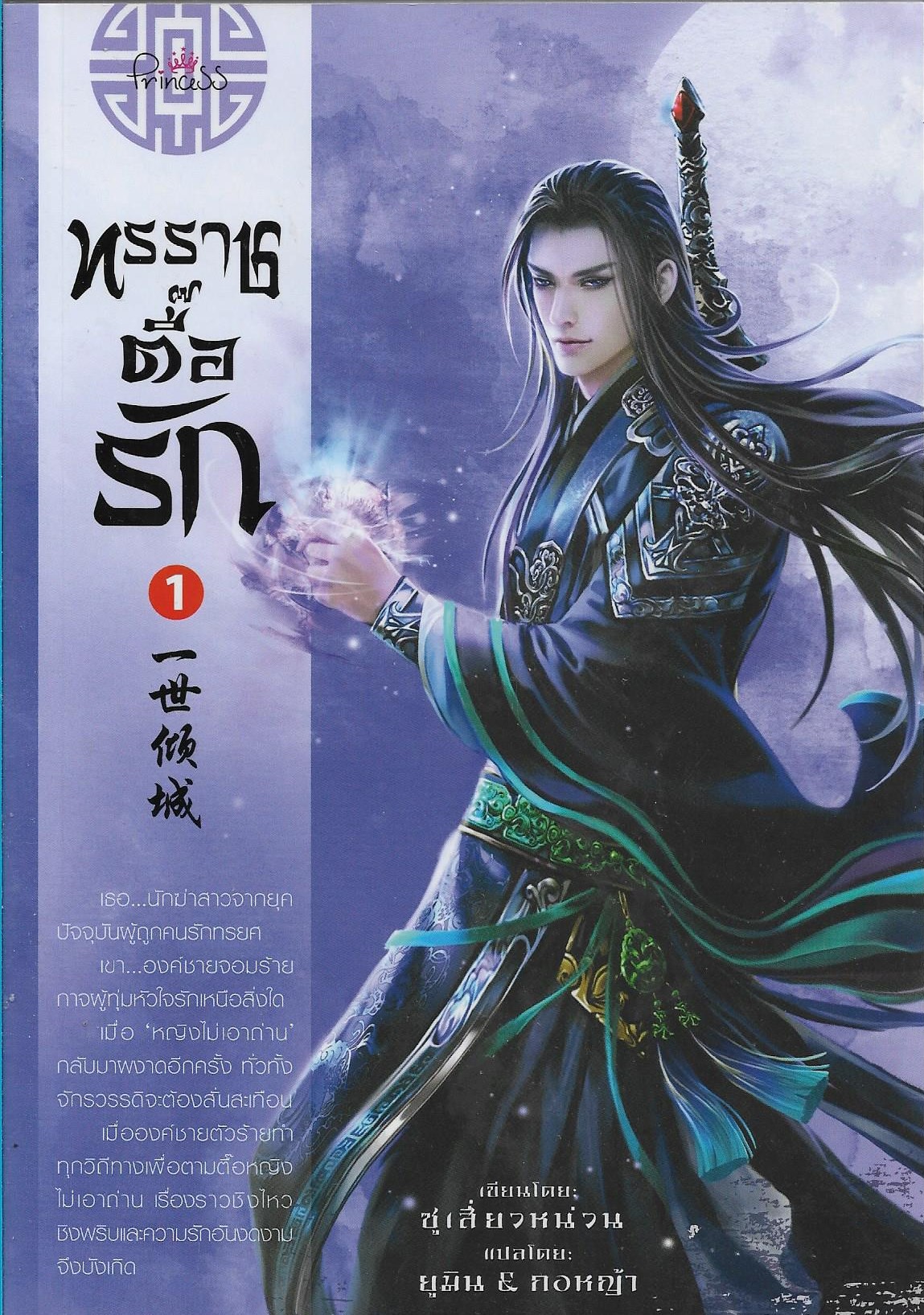 ทรราชตื๊อรัก เล่ม 1 ผู้เขียน: ซูเสี่ยวหน่วน หนังสือให้เช่า ประเภท นิยายจีนแปล