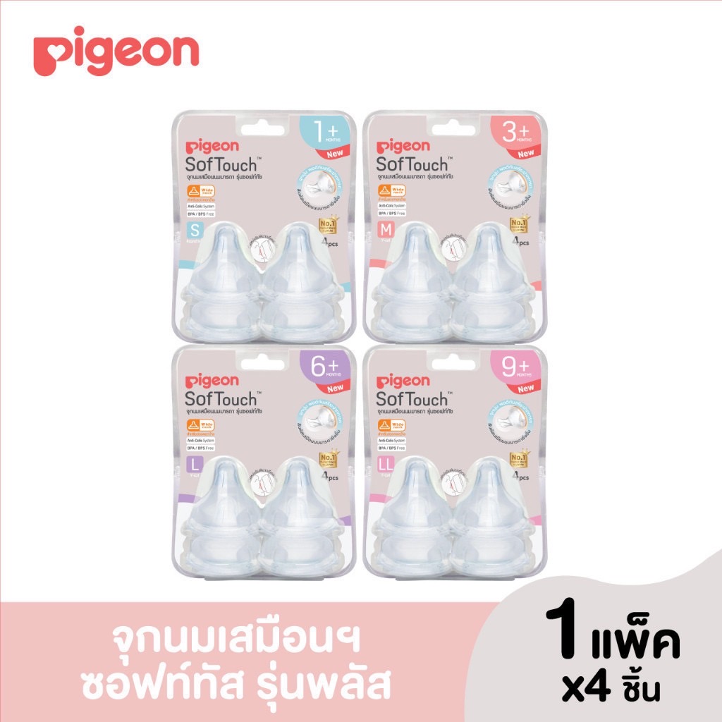 Pigeon จุกเสมือนนมแม่ รุ่นพลัส สำหรับขวดคอกว้าง แพ็ค 4 ชิ้น มีให้เลือก 3 ขนาด S, M, L