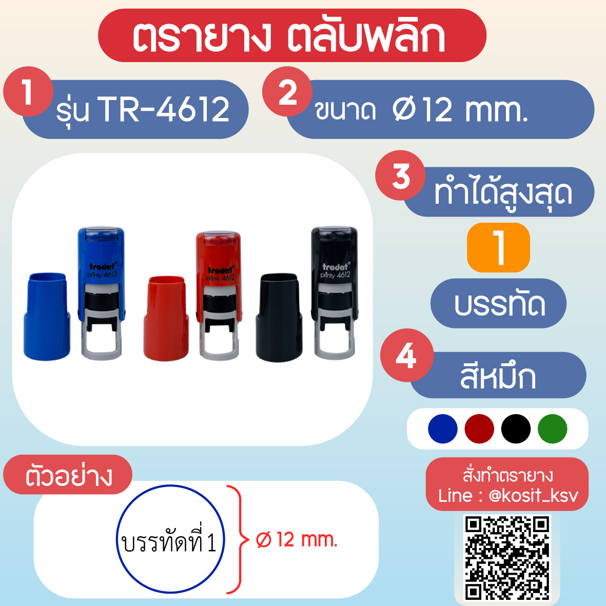 (สั่งทำ) ตรายางตรายางตลับพลิก หมึกในตัว Trodat รุ่น TR-4612 แบบวงกลม ขนาด เส้นผ่านศุนย์กลาง 12 มม.