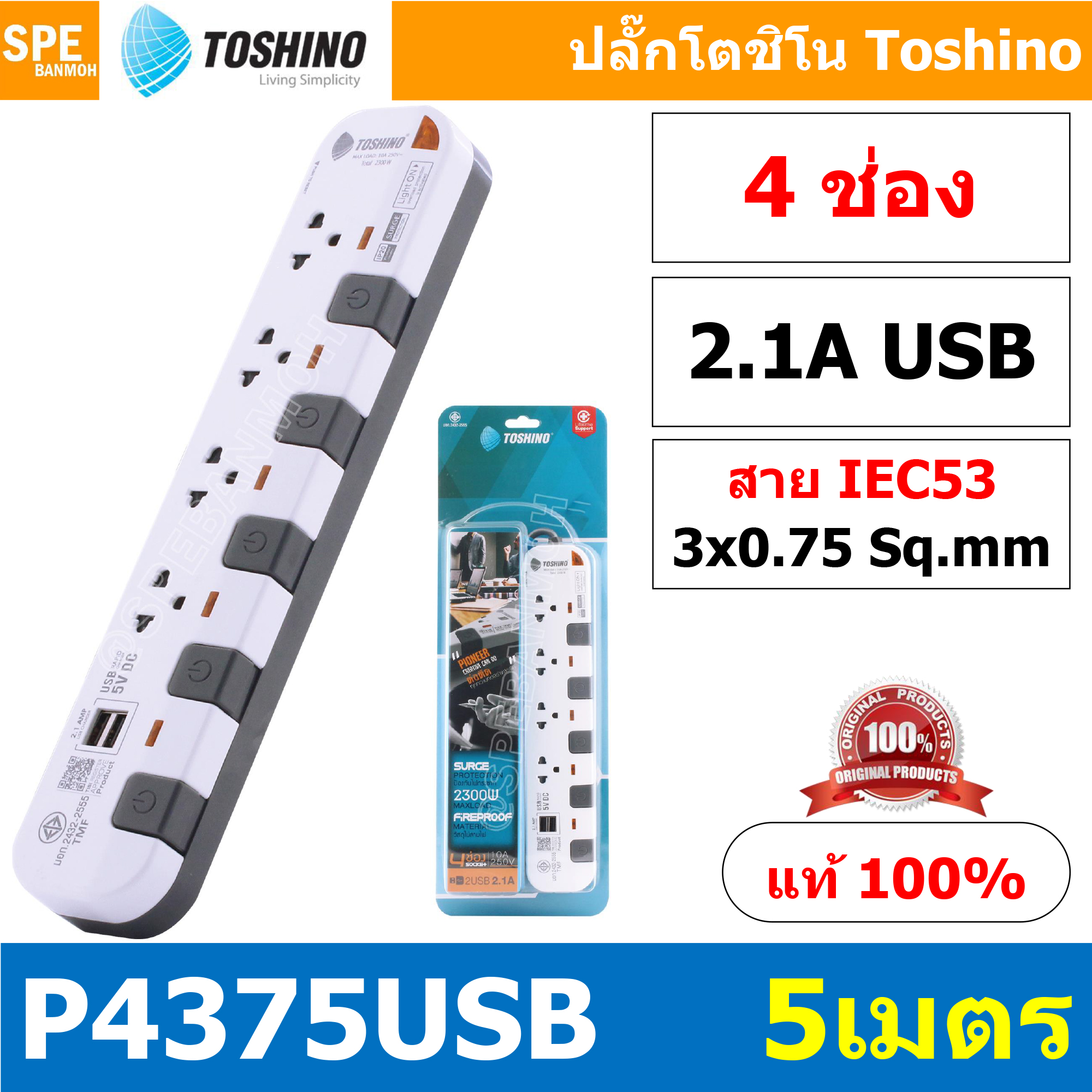 P4375USB-5M ปลั๊กพ่วง Toshino รางปลั๊กไฟ Toshino รุ่น P4375USB 5 เมตร 3ช่อง 2USB 2.1A 4สวิตซ์ 5เมตร 250V 10A 2300W ระบบ Surge Protection ป้องกันไฟกระชาก Circuit Breaker ป้องกันไฟเกิน ผลิตจากวัสดุไม่ลามไฟ ม่านนิรภัย ป้องกันนิ้วมือสัมผัสทองเหลืองด้านใน ไฟแส