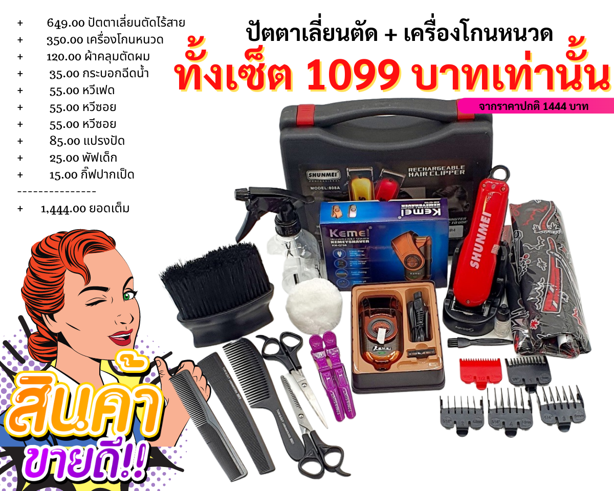 เซ็ตอุปกรณ์ตัดผมพื้นฐาน
