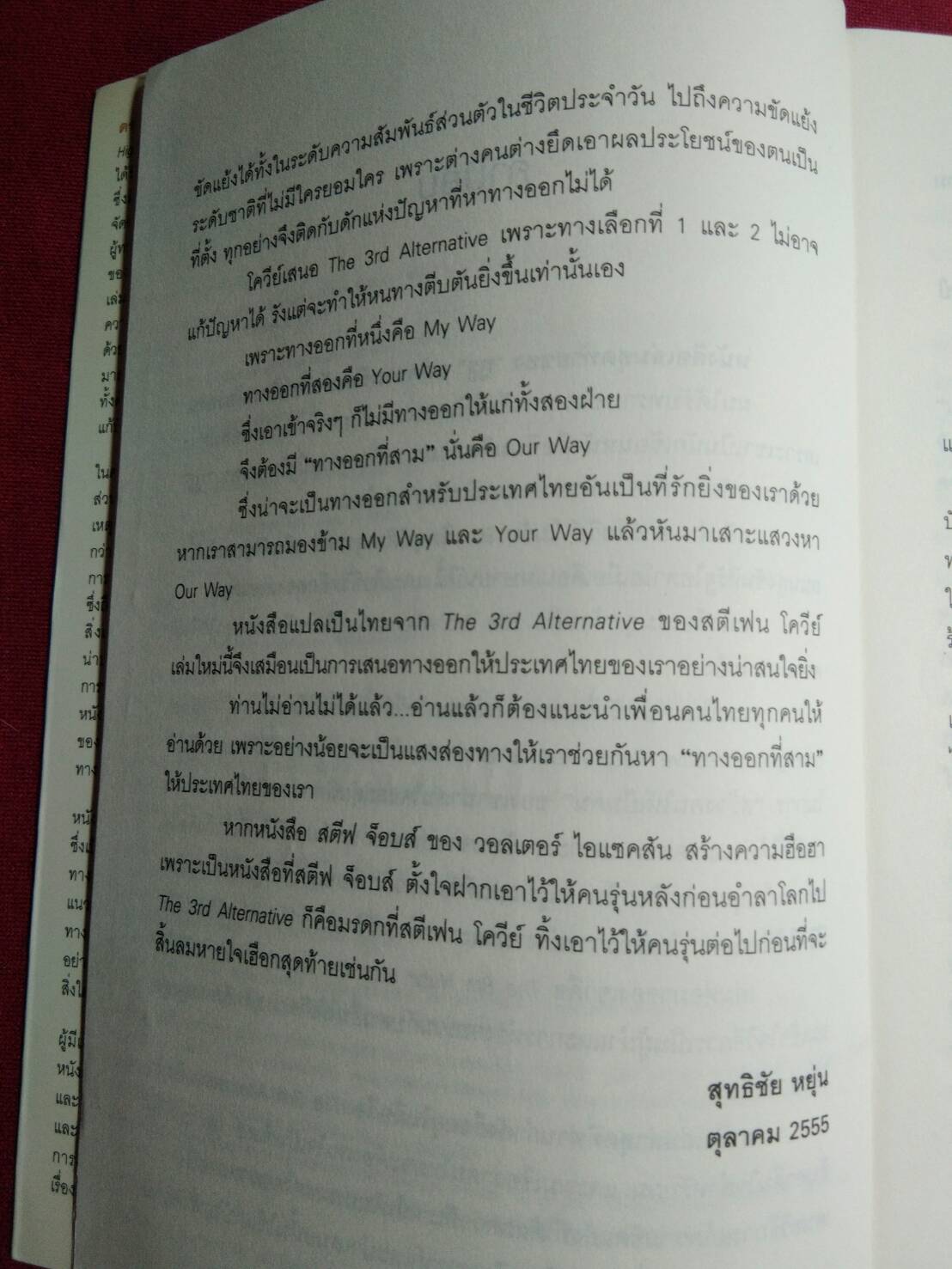 ทางเลือกที่ 3 : คำนิยมโดย สุทธิชัย หยุ่น